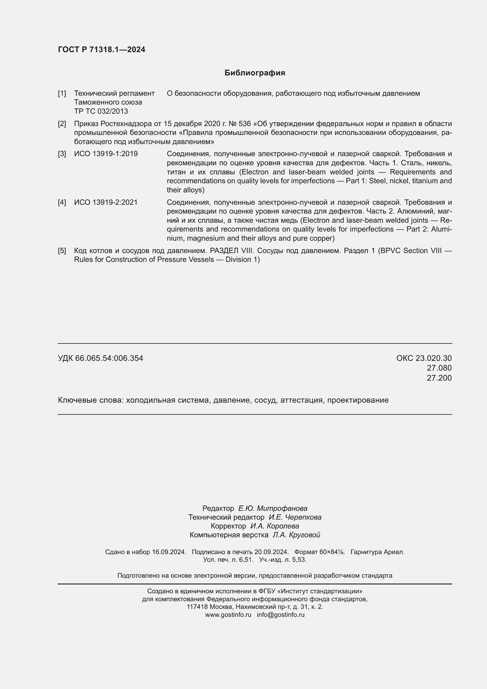 Страница 58 ГОСТ Р 71318.1-2024