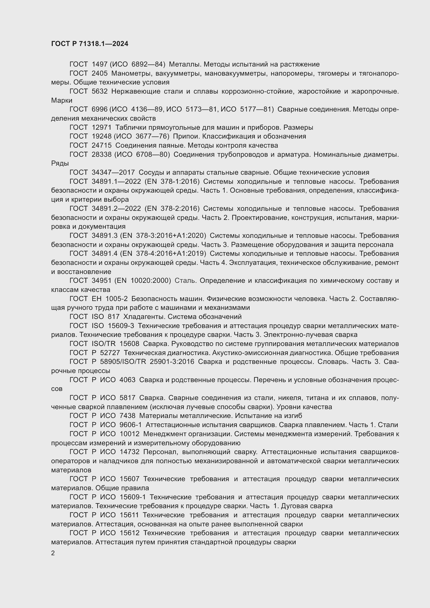 Страница 6 ГОСТ Р 71318.1-2024