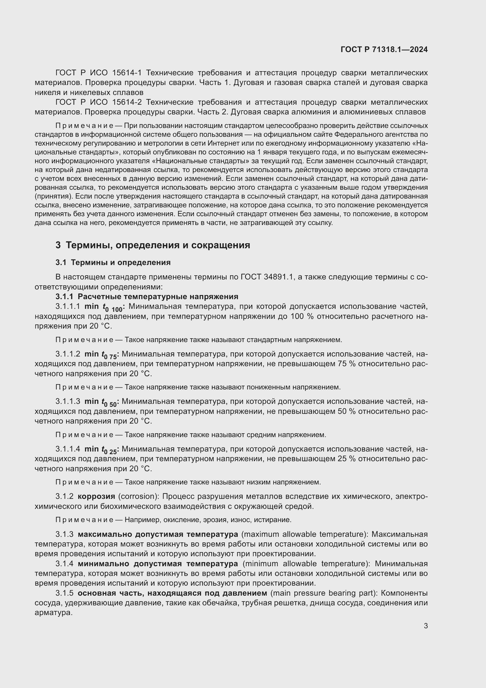 Страница 7 ГОСТ Р 71318.1-2024