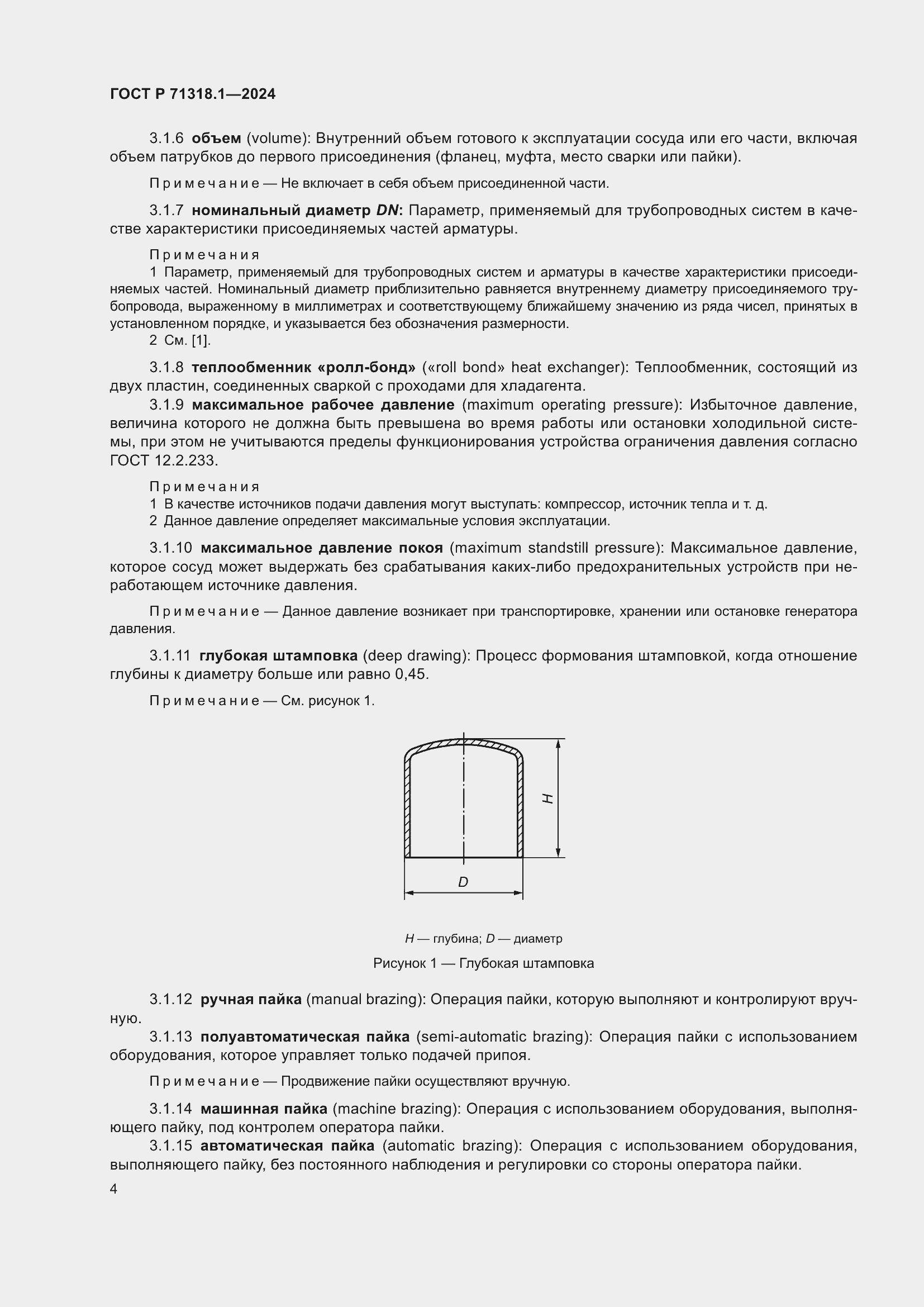 Страница 8 ГОСТ Р 71318.1-2024