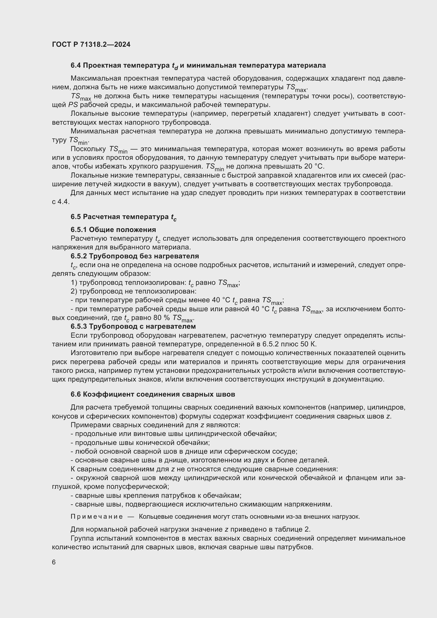 Страница 10 ГОСТ Р 71318.2-2024