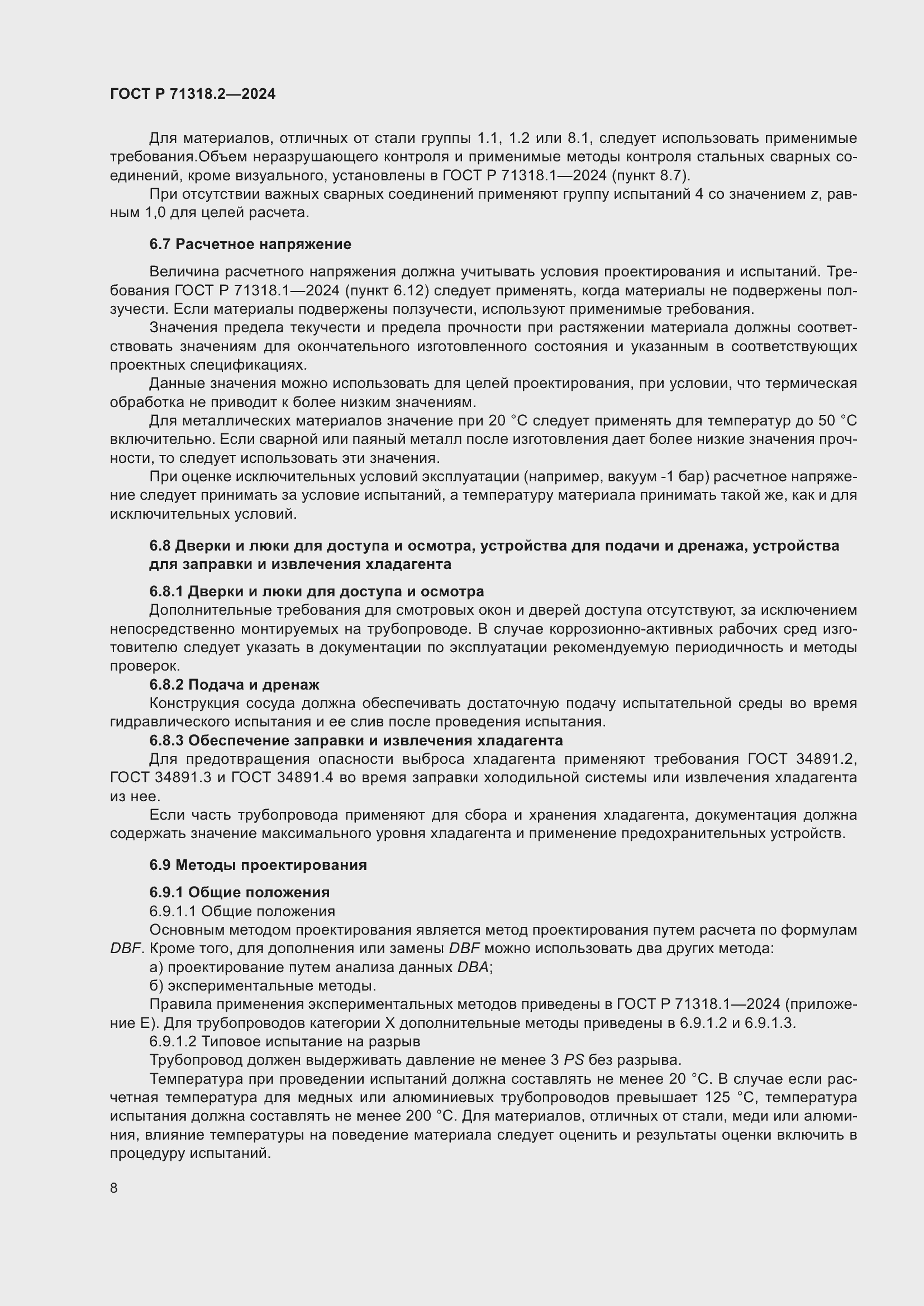 Страница 12 ГОСТ Р 71318.2-2024