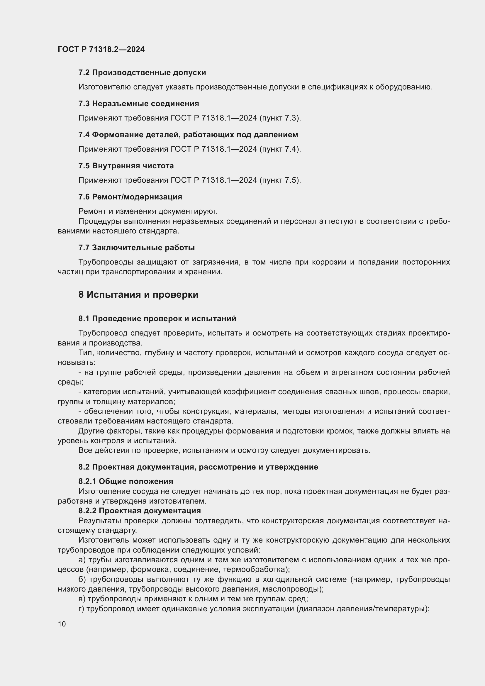 Страница 14 ГОСТ Р 71318.2-2024