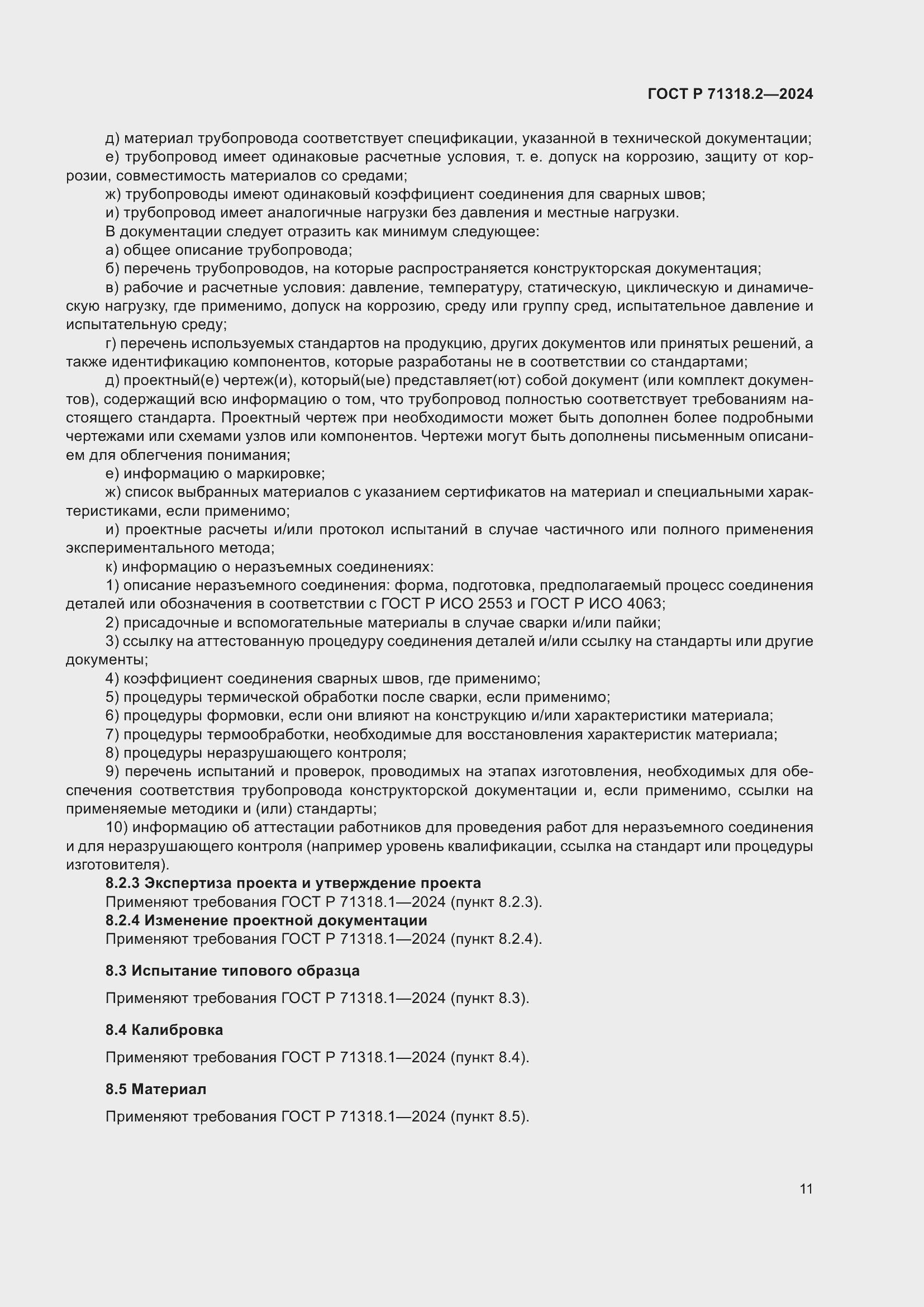 Страница 15 ГОСТ Р 71318.2-2024