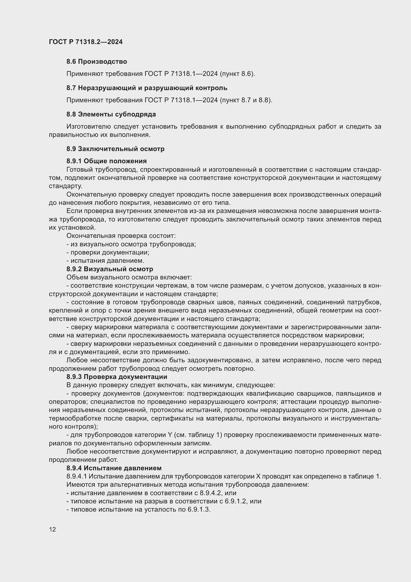 Страница 16 ГОСТ Р 71318.2-2024