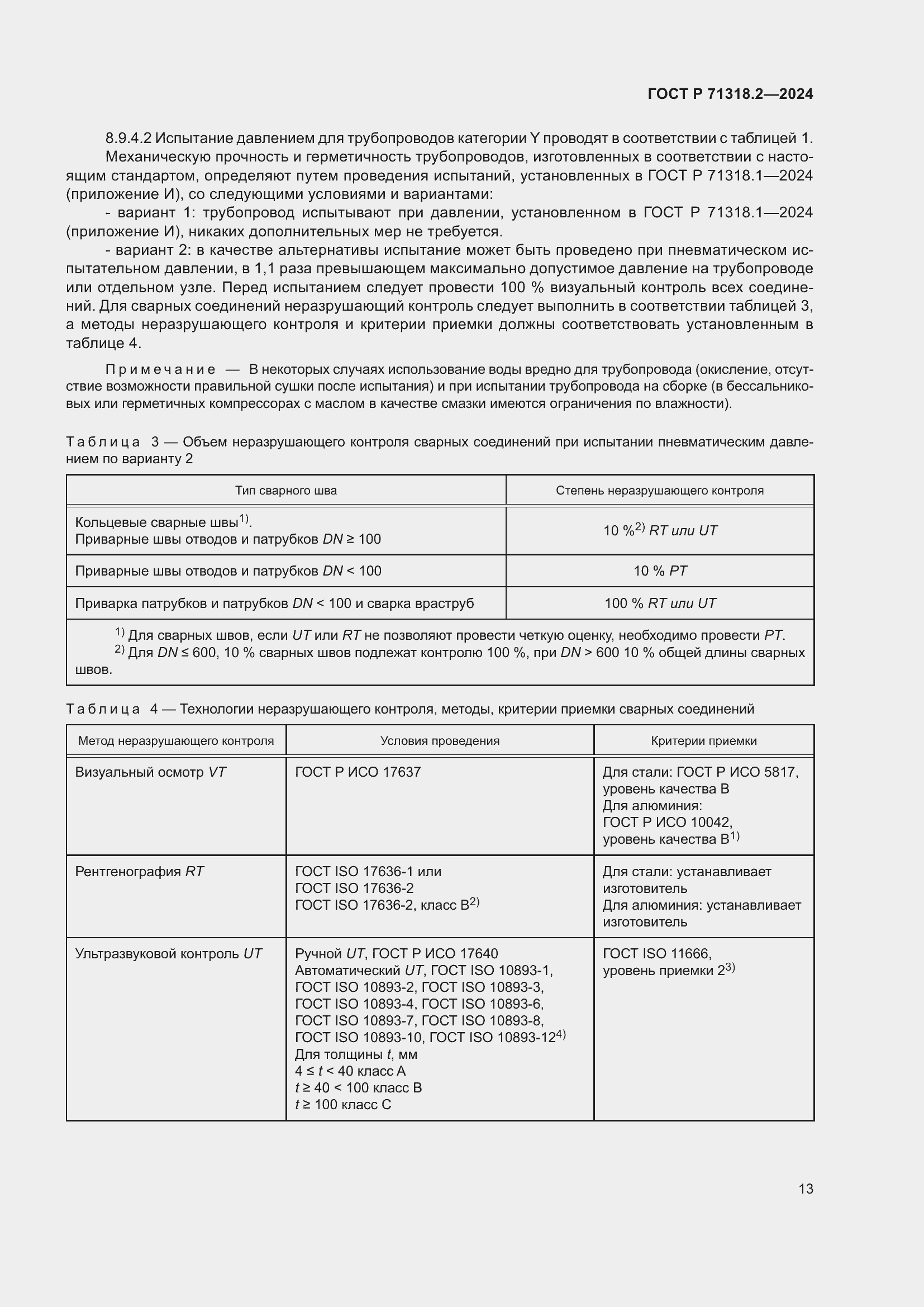 Страница 17 ГОСТ Р 71318.2-2024