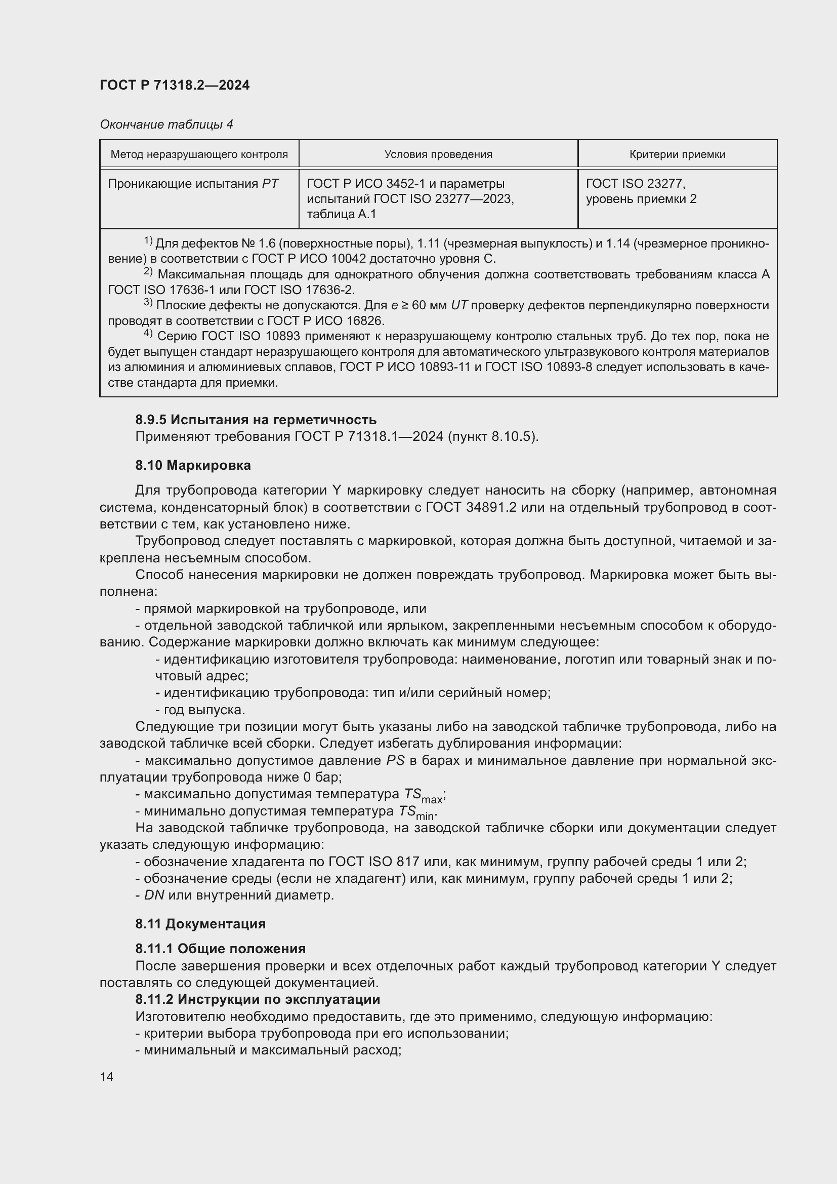 Страница 18 ГОСТ Р 71318.2-2024