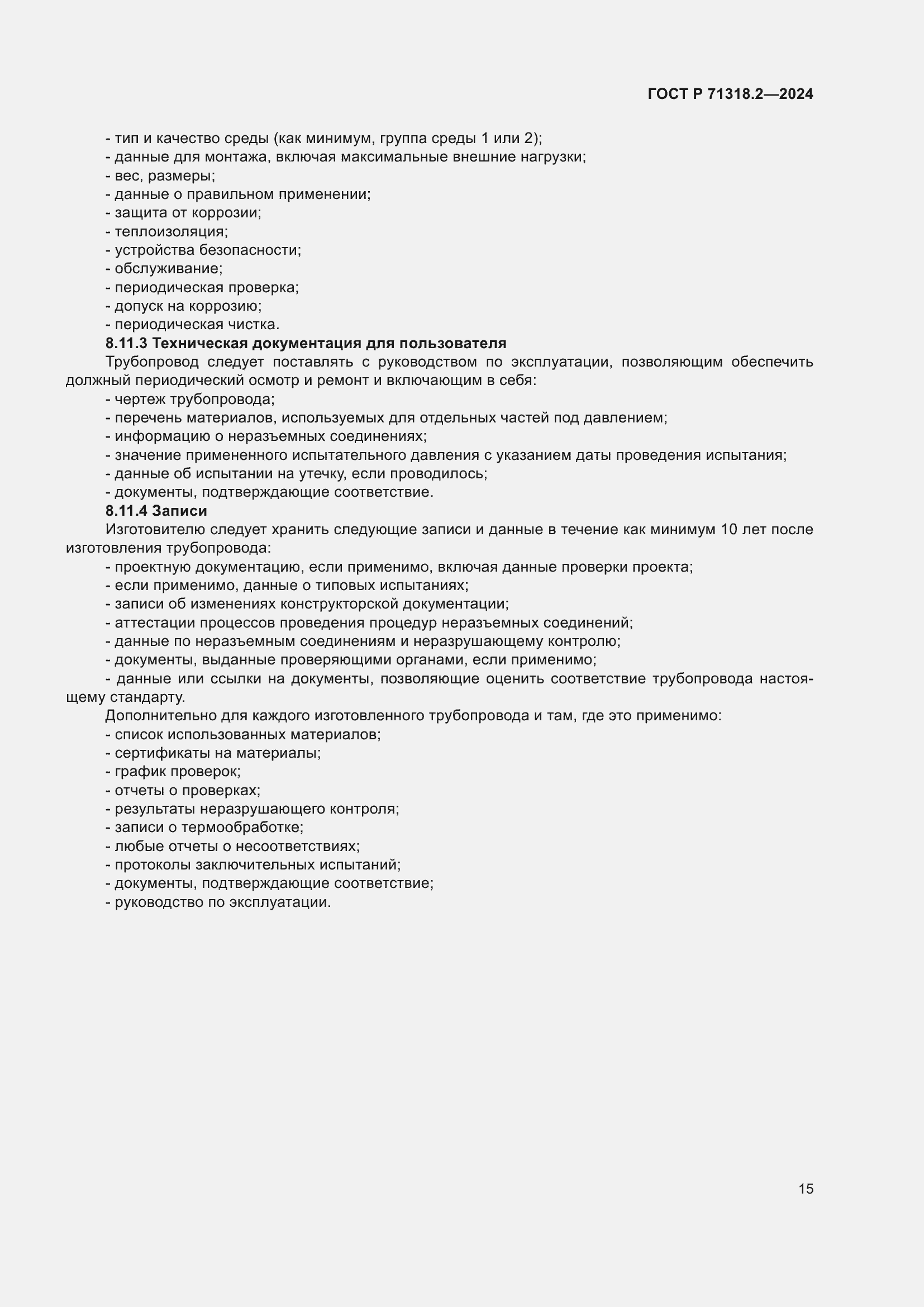 Страница 19 ГОСТ Р 71318.2-2024