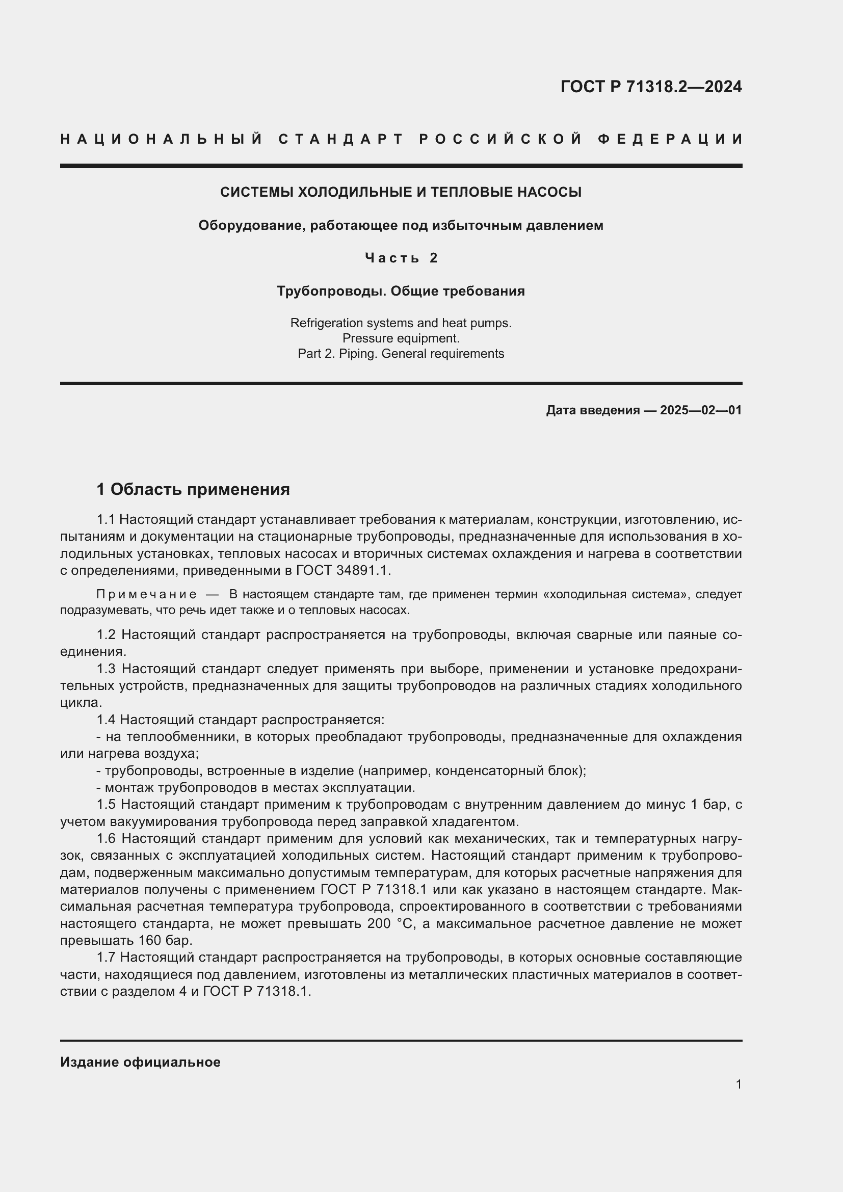 Страница 5 ГОСТ Р 71318.2-2024