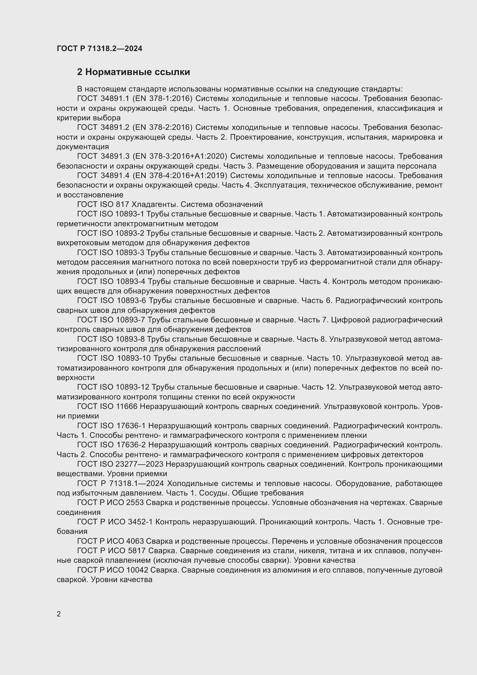 Страница 6 ГОСТ Р 71318.2-2024