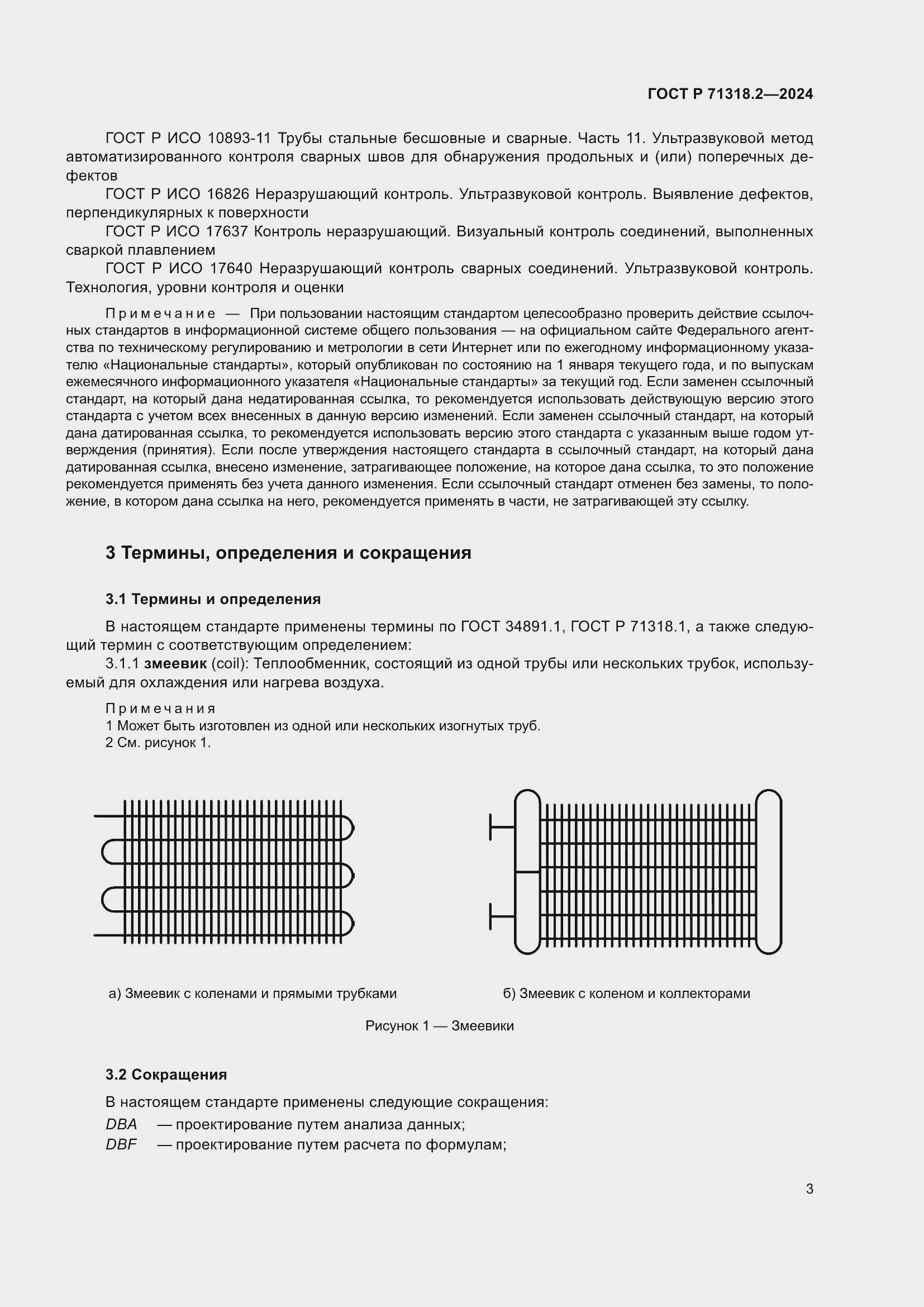 Страница 7 ГОСТ Р 71318.2-2024
