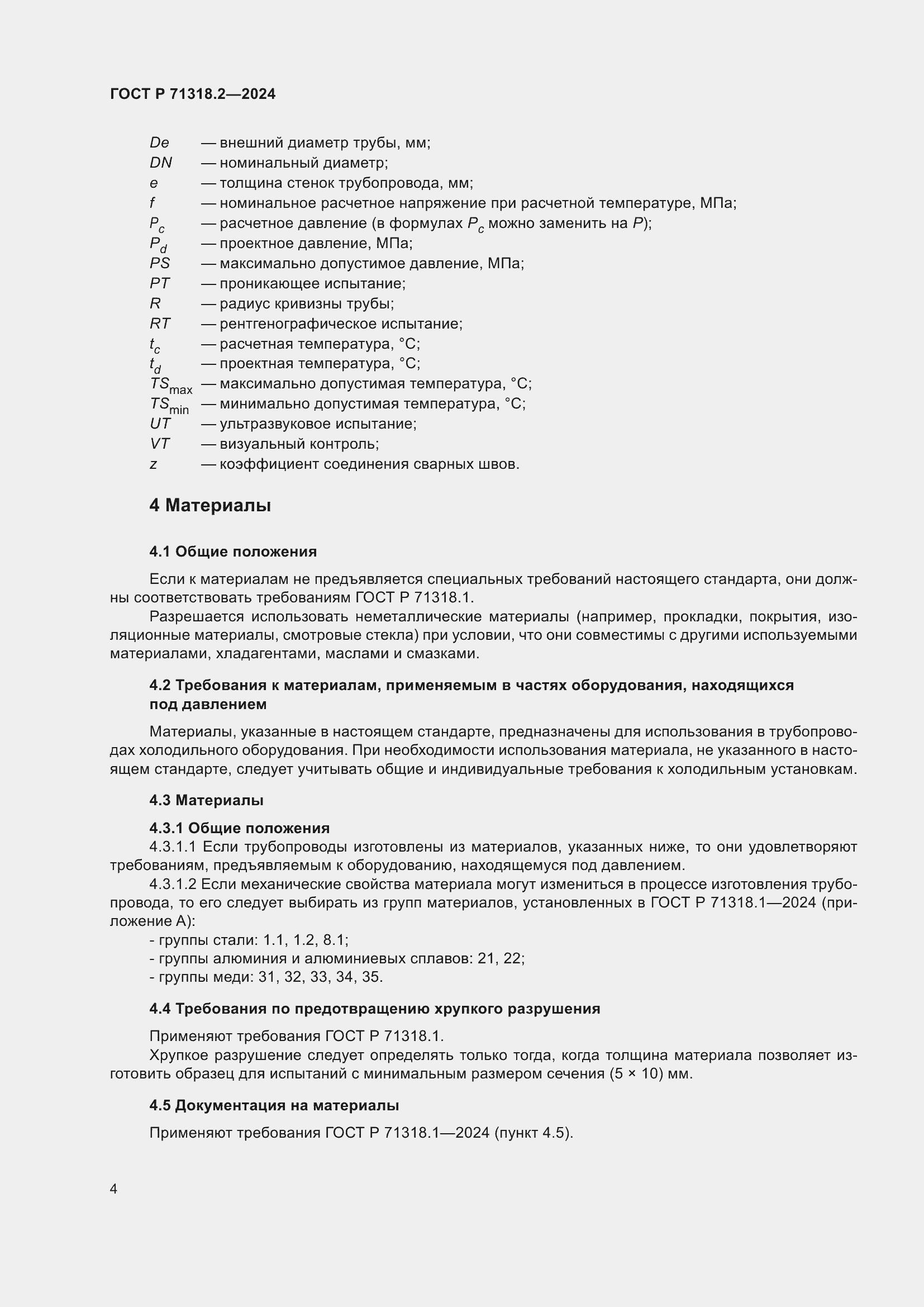 Страница 8 ГОСТ Р 71318.2-2024