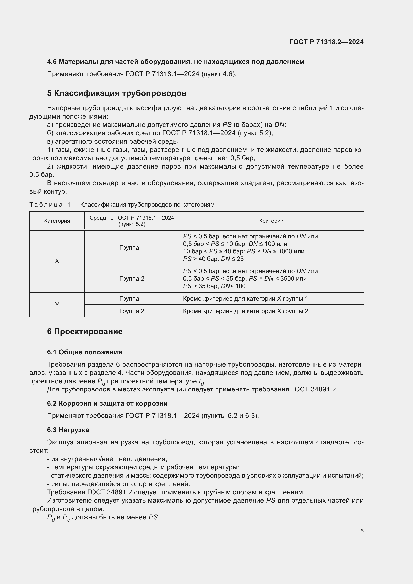 Страница 9 ГОСТ Р 71318.2-2024