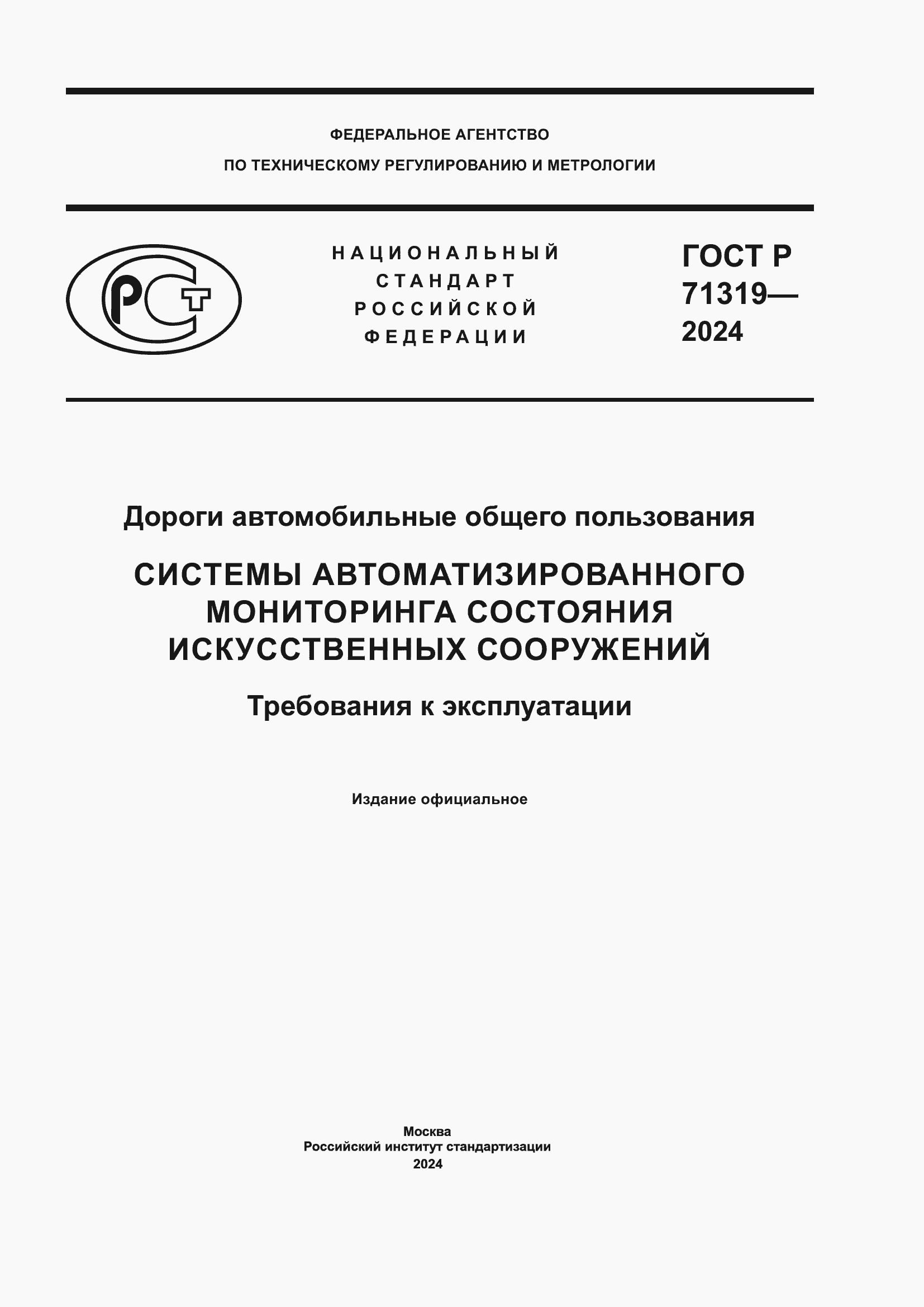 Страница 1 ГОСТ Р 71319-2024