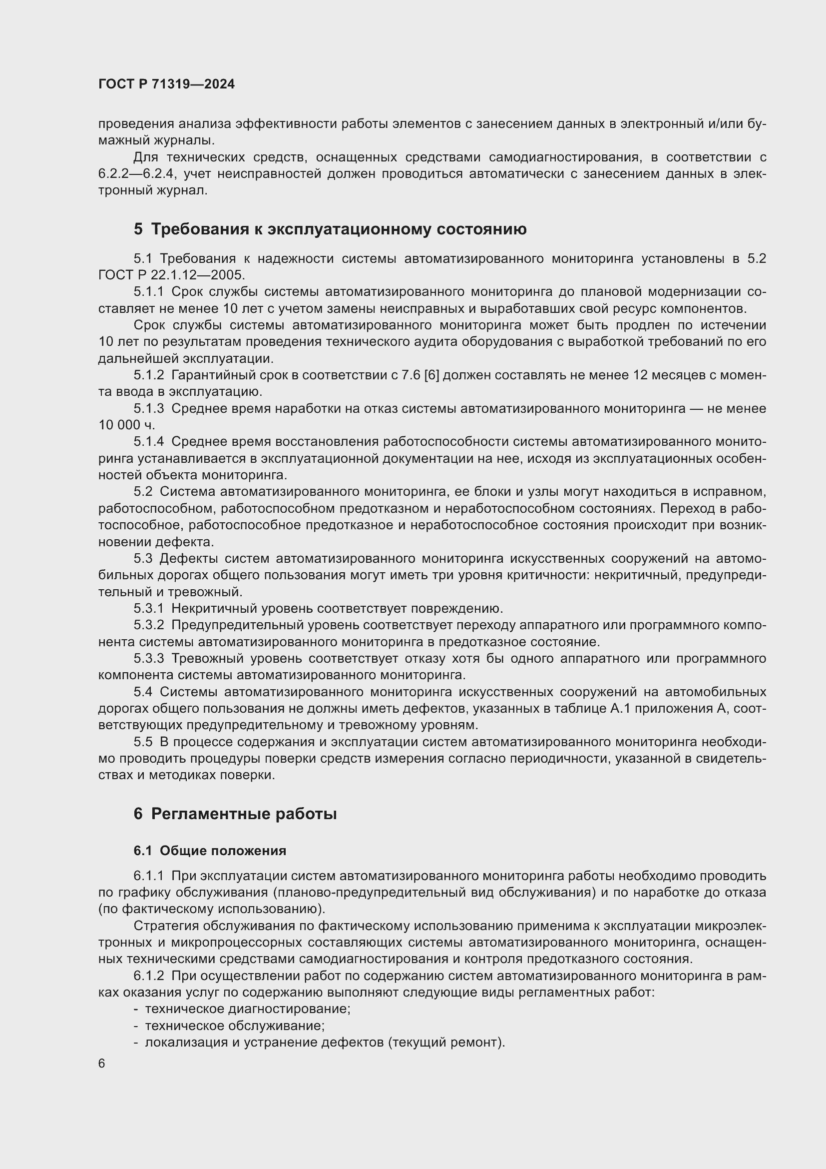 Страница 10 ГОСТ Р 71319-2024