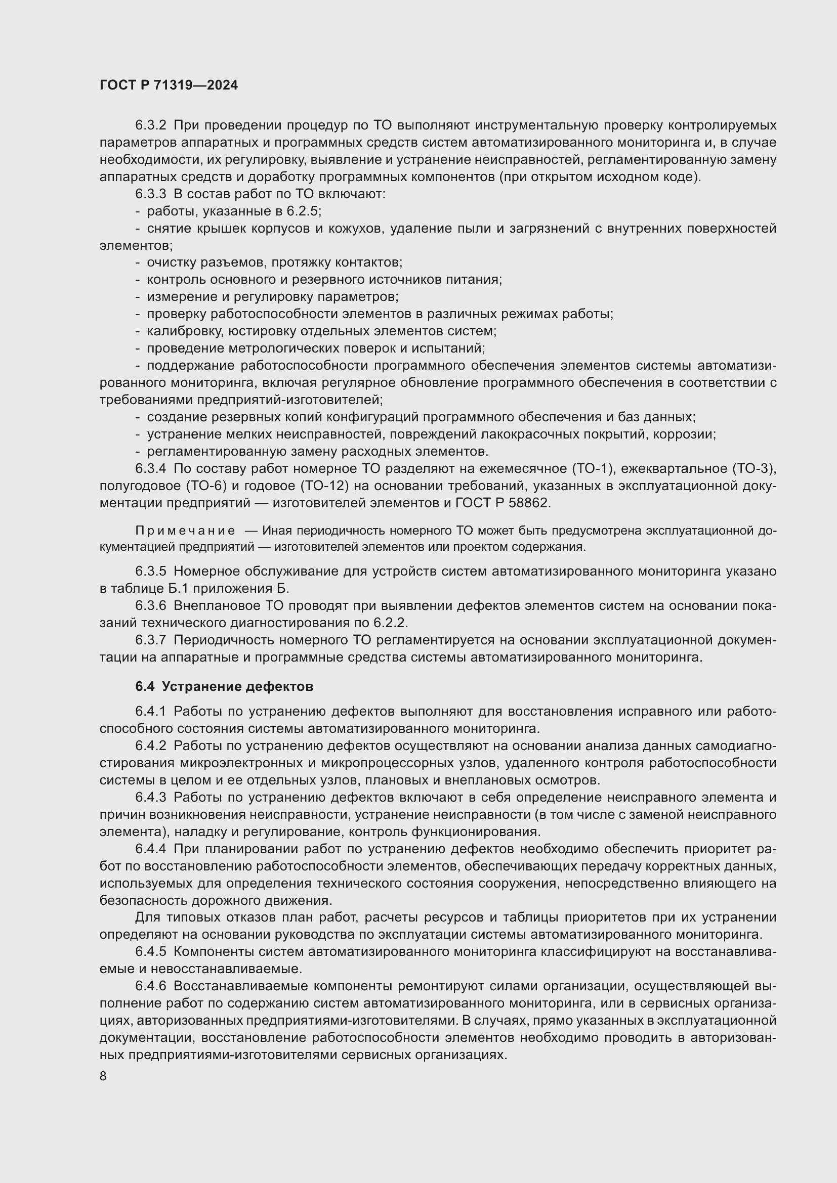 Страница 12 ГОСТ Р 71319-2024