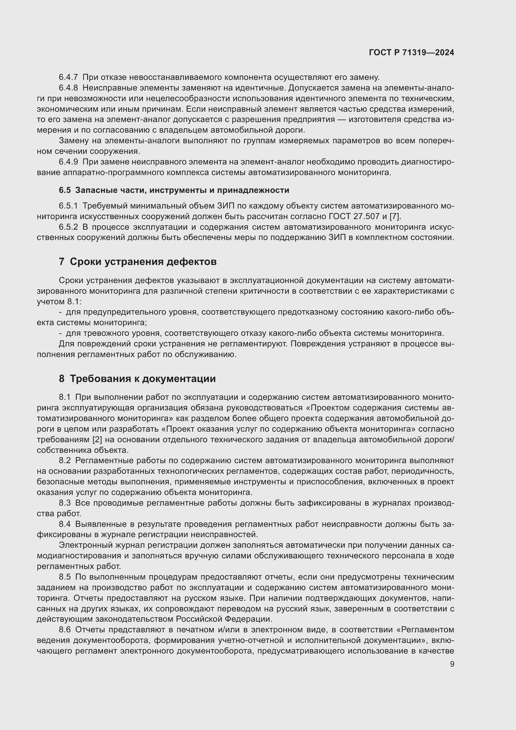 Страница 13 ГОСТ Р 71319-2024