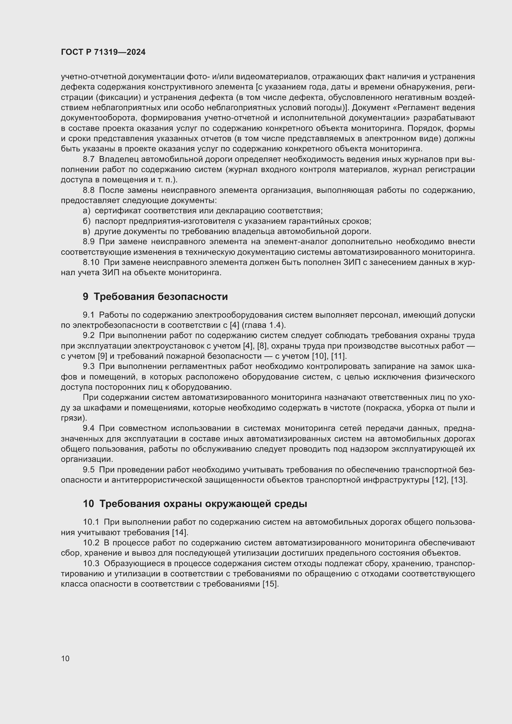 Страница 14 ГОСТ Р 71319-2024