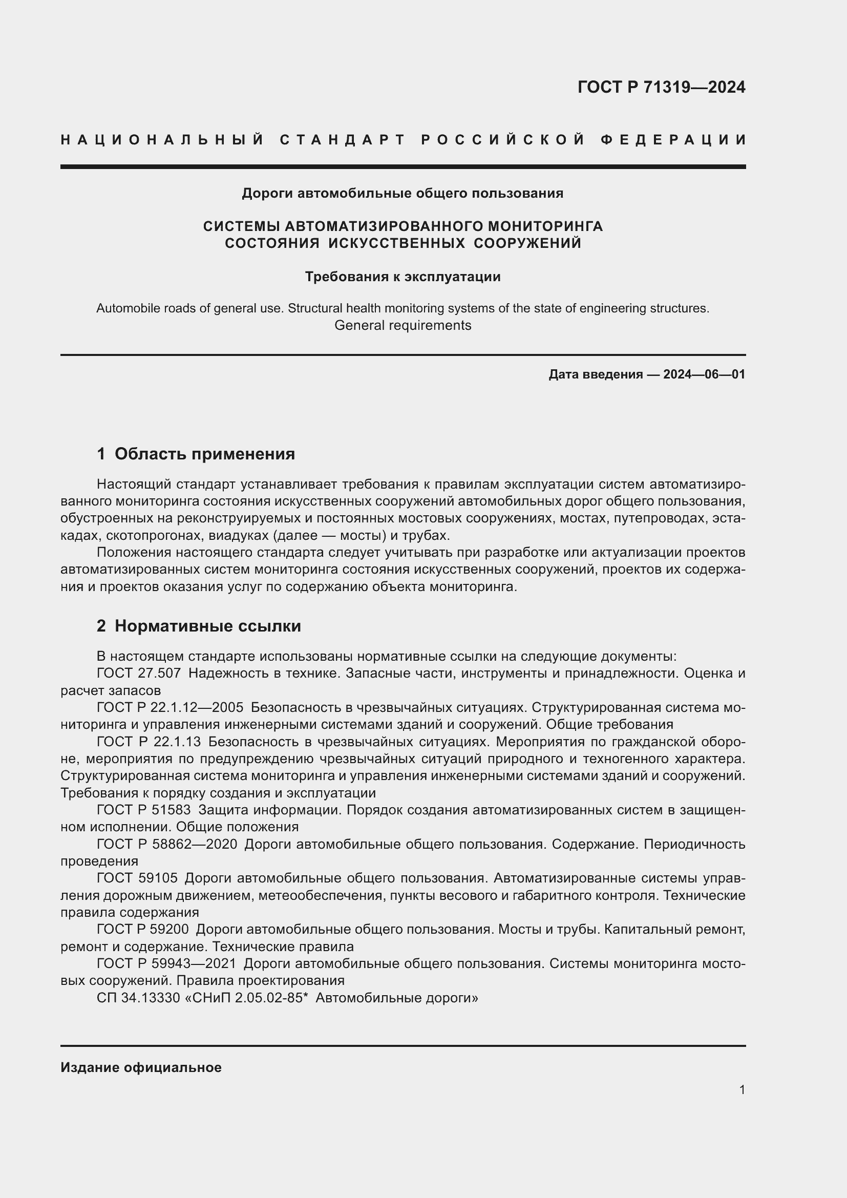 Страница 5 ГОСТ Р 71319-2024