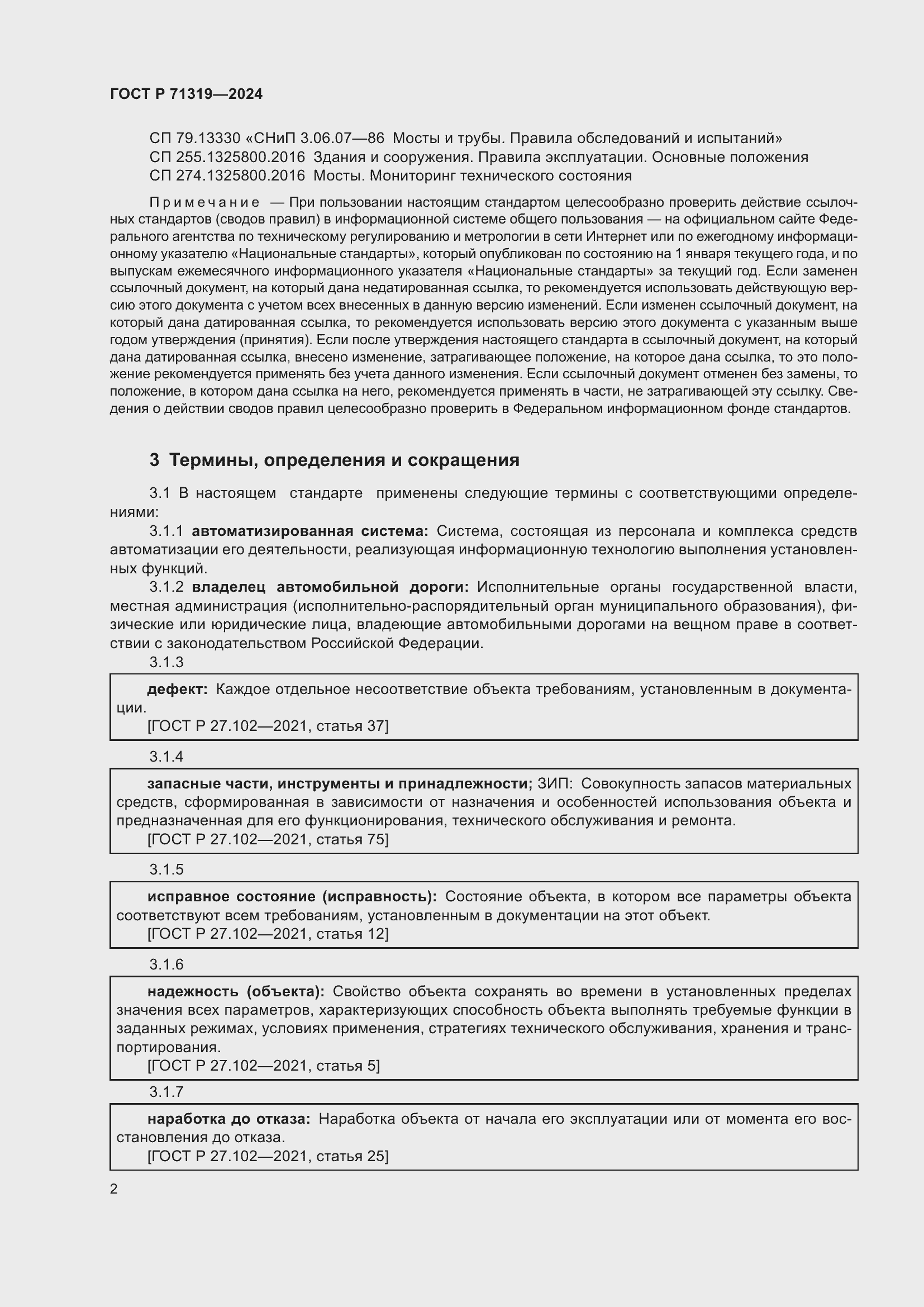 Страница 6 ГОСТ Р 71319-2024