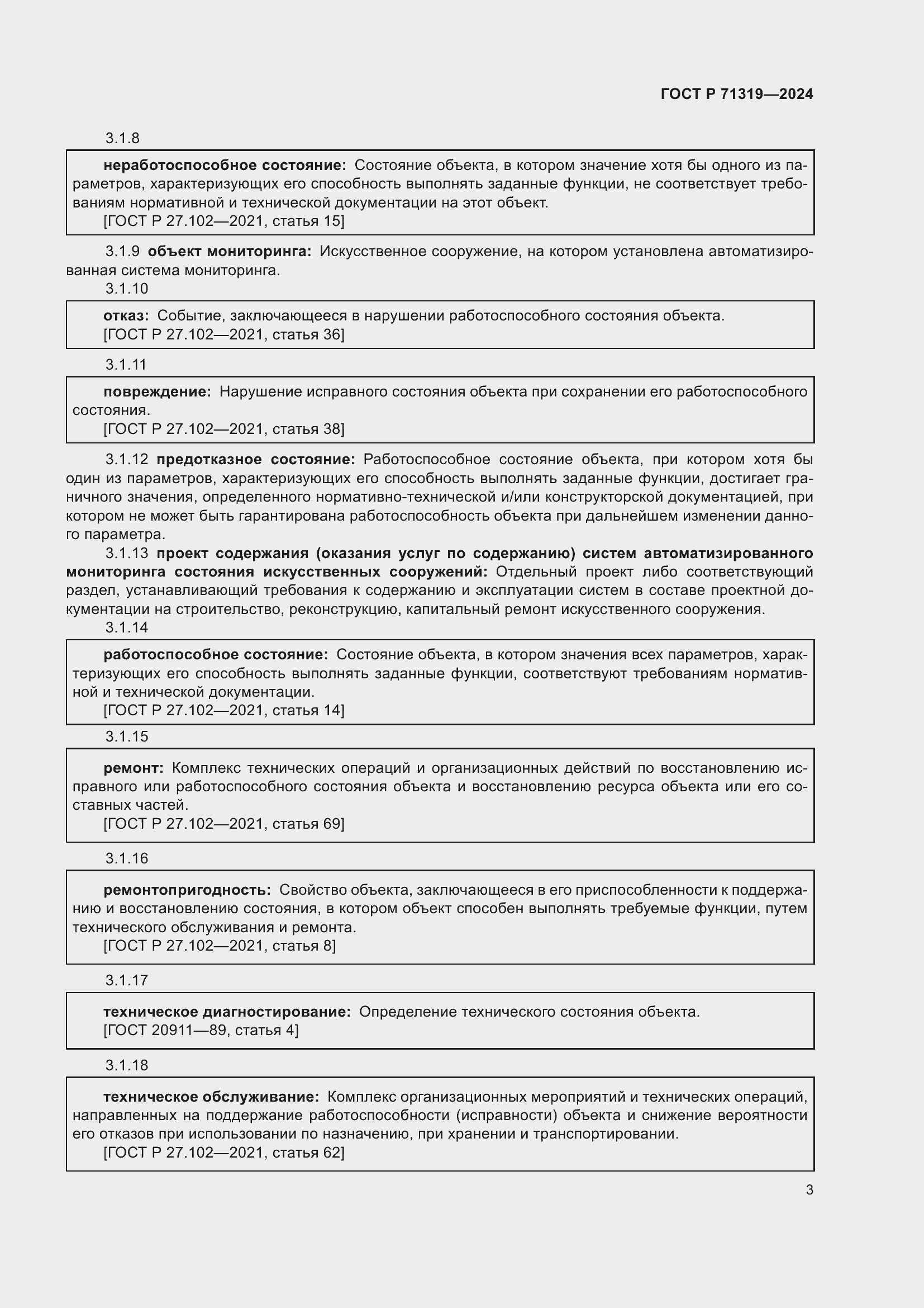 Страница 7 ГОСТ Р 71319-2024
