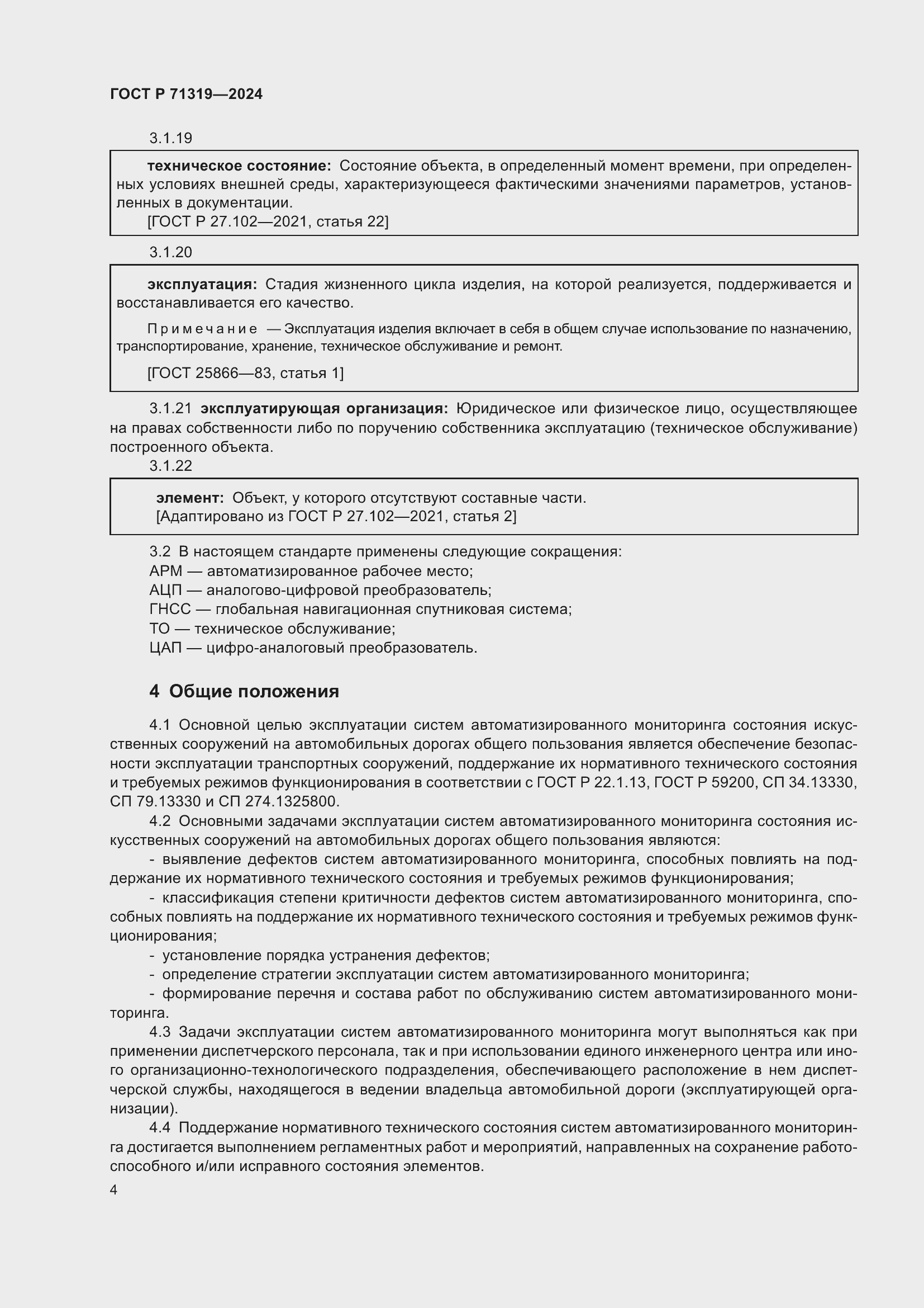 Страница 8 ГОСТ Р 71319-2024