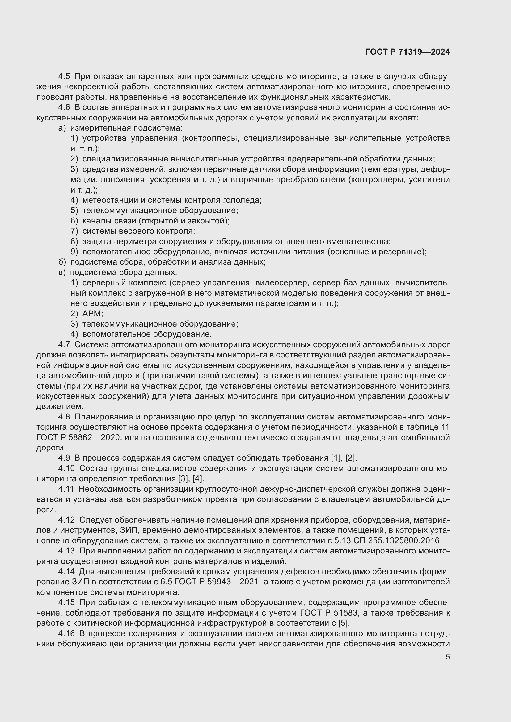 Страница 9 ГОСТ Р 71319-2024