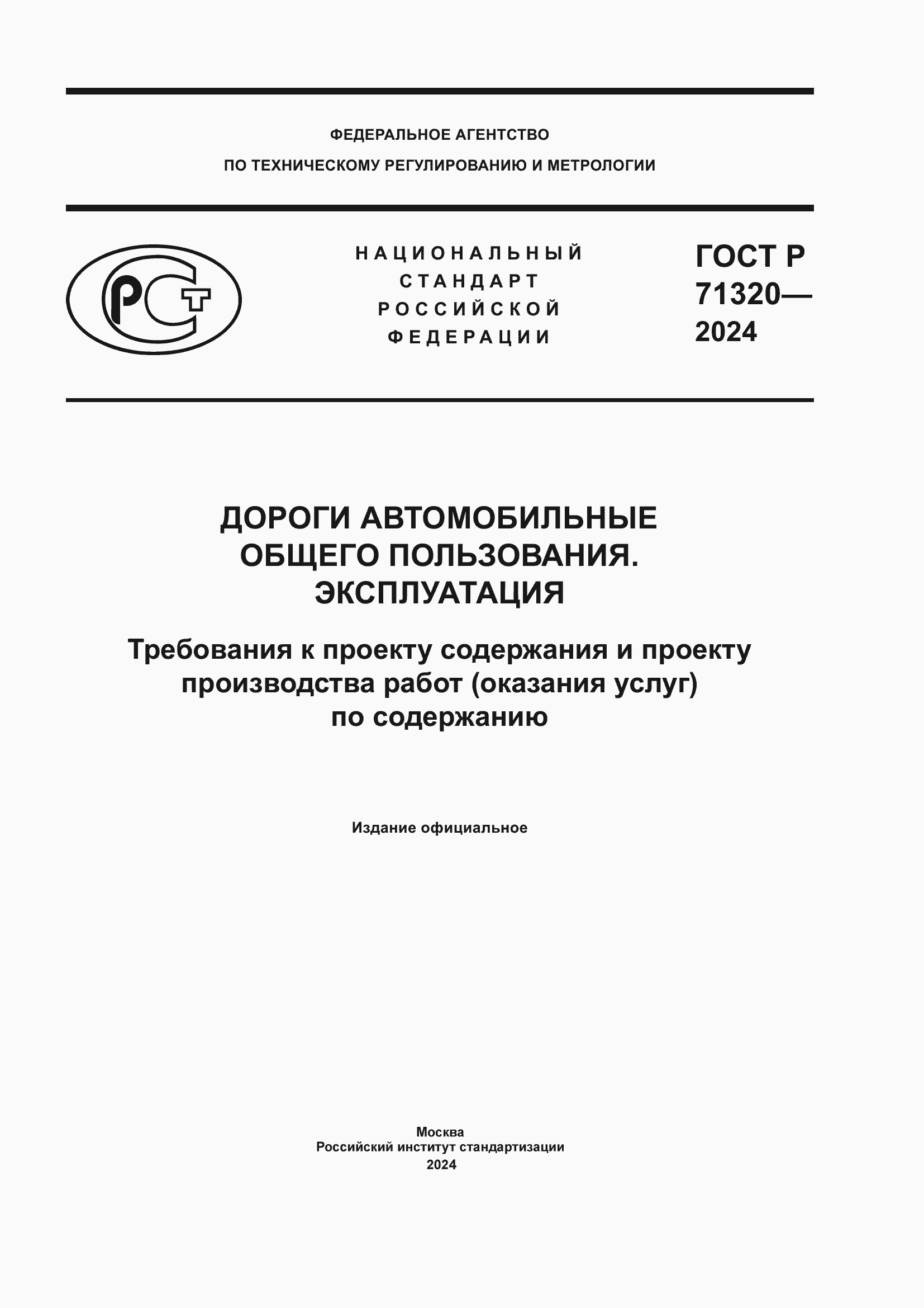 Страница 1 ГОСТ Р 71320-2024