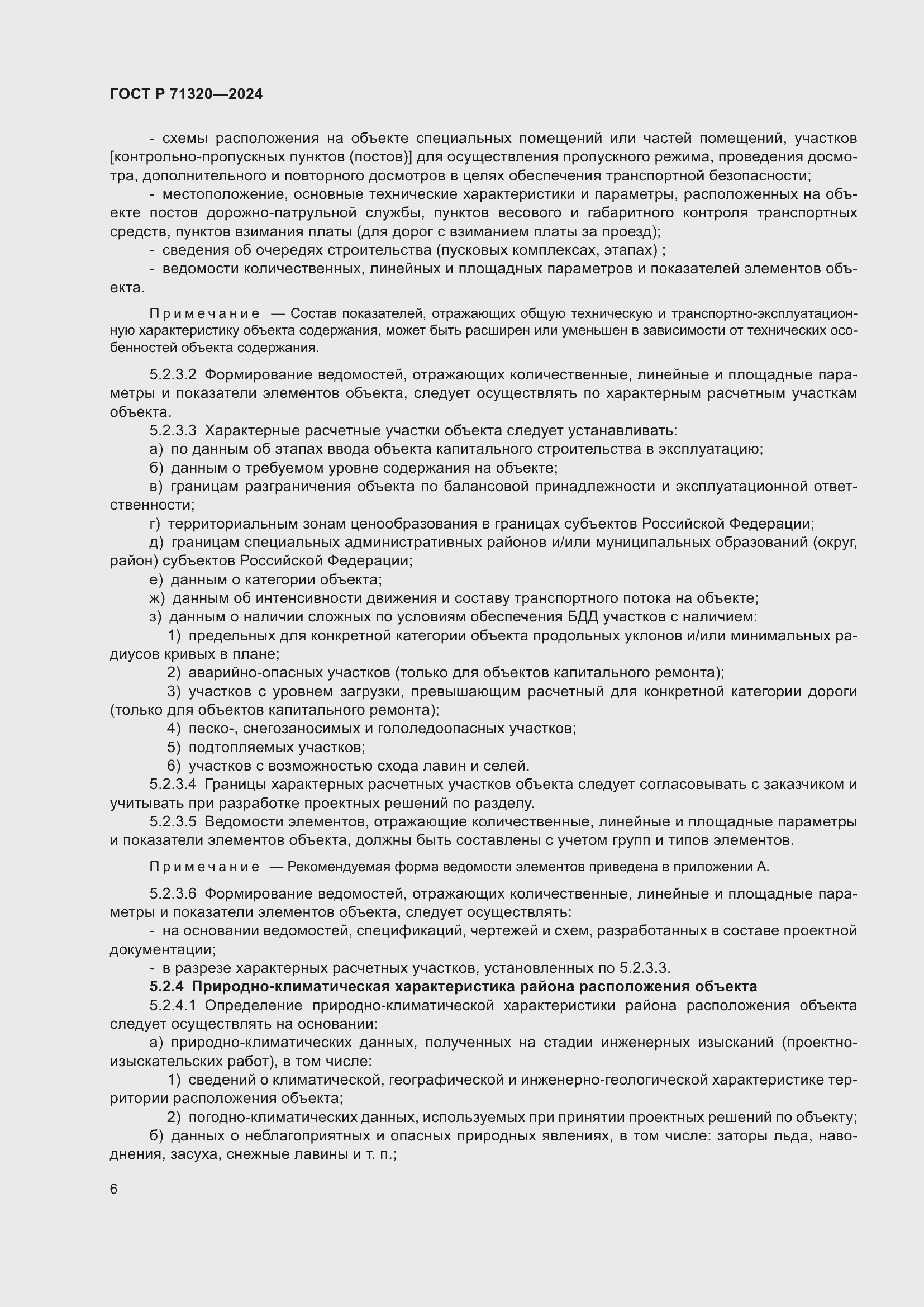 Страница 10 ГОСТ Р 71320-2024