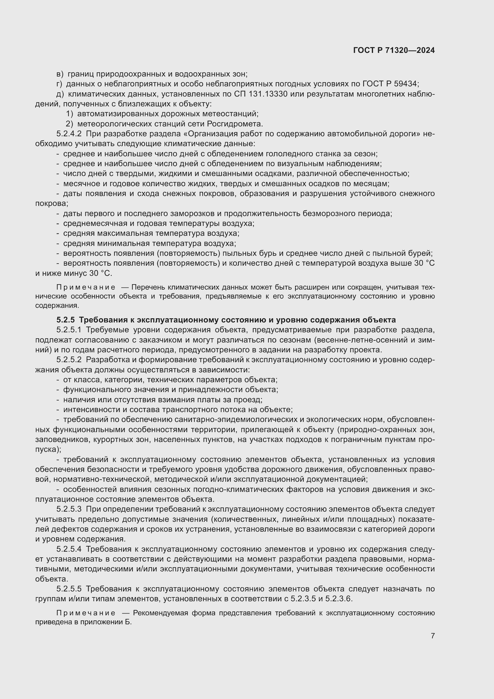 Страница 11 ГОСТ Р 71320-2024