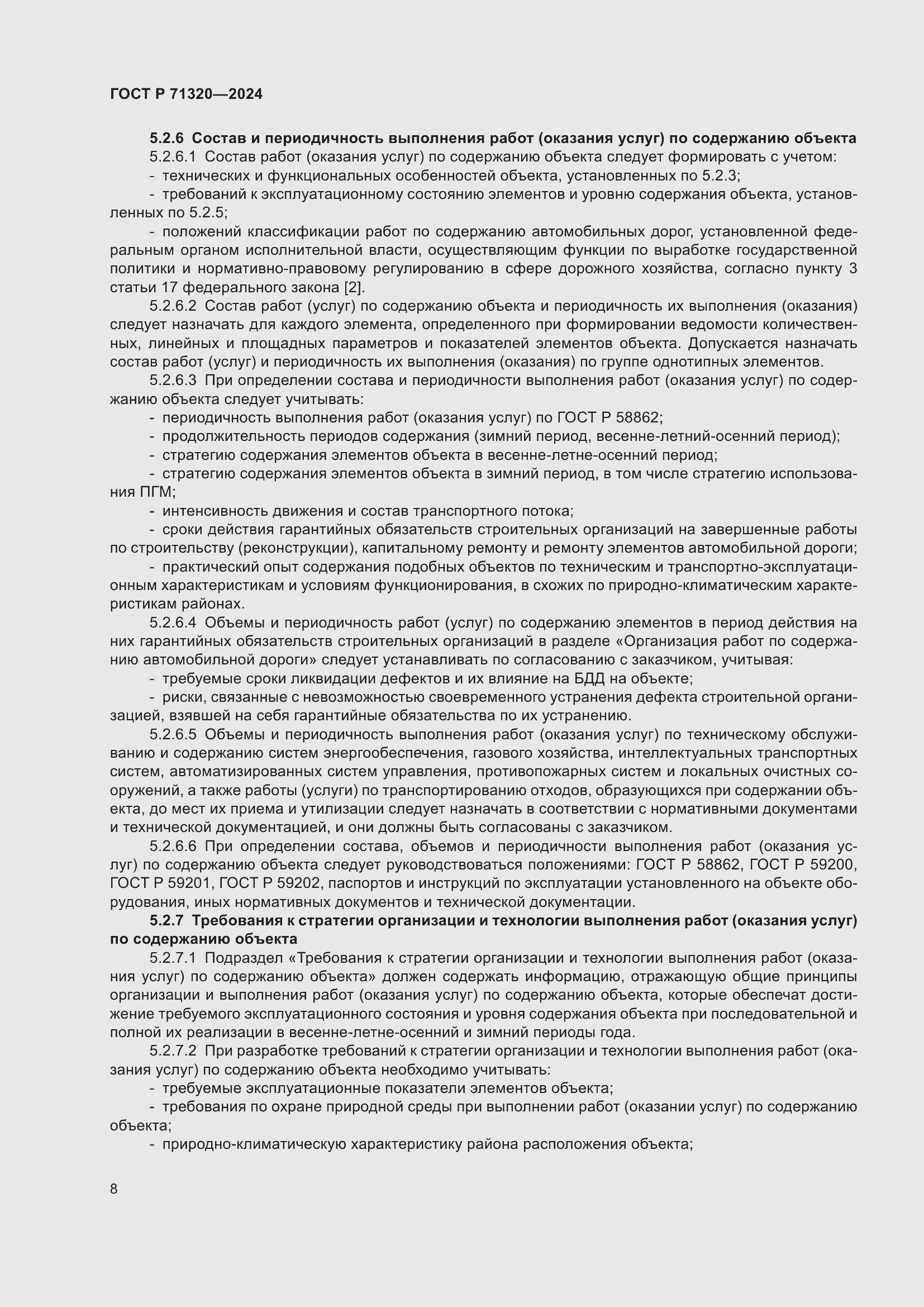 Страница 12 ГОСТ Р 71320-2024