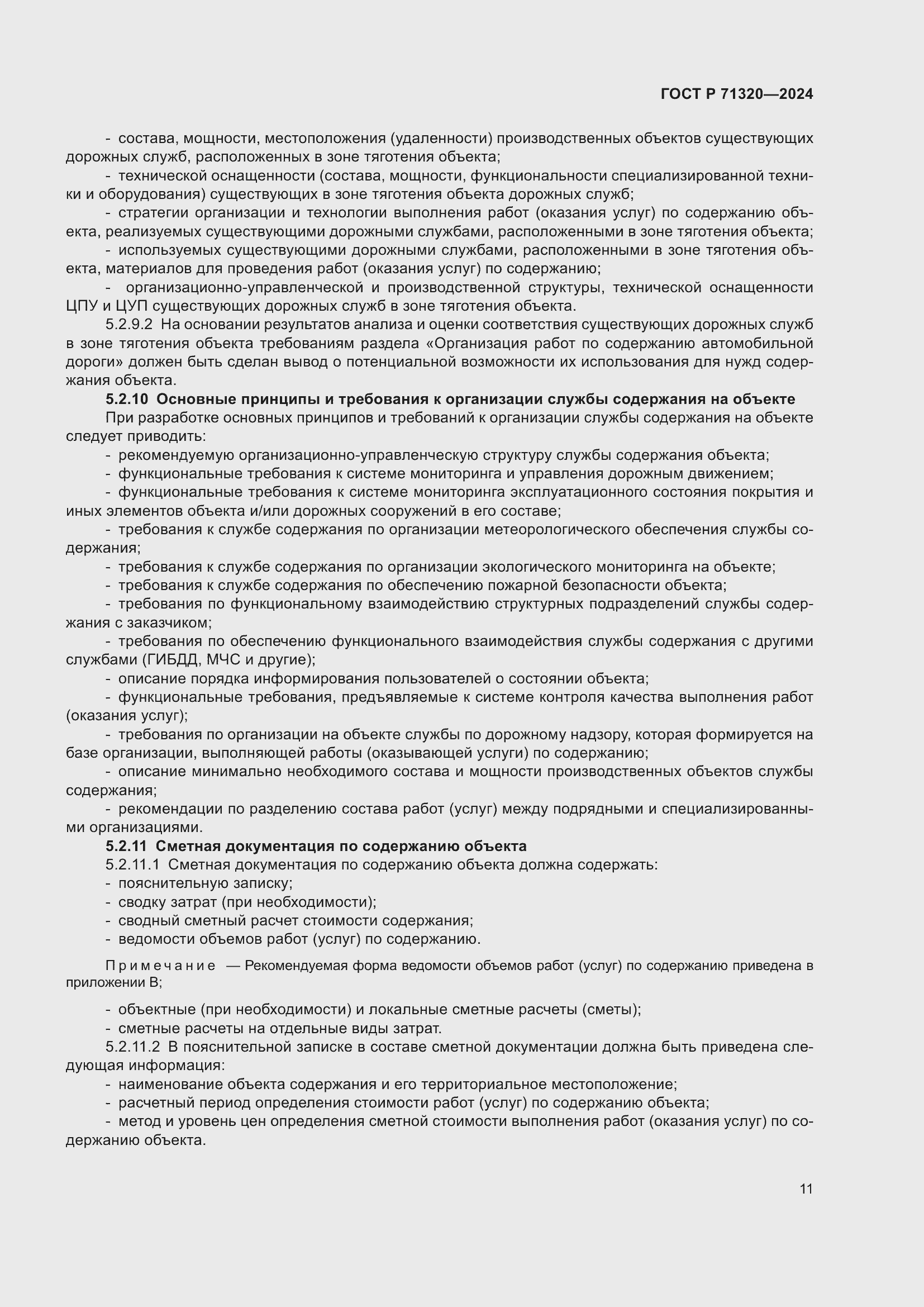 Страница 15 ГОСТ Р 71320-2024