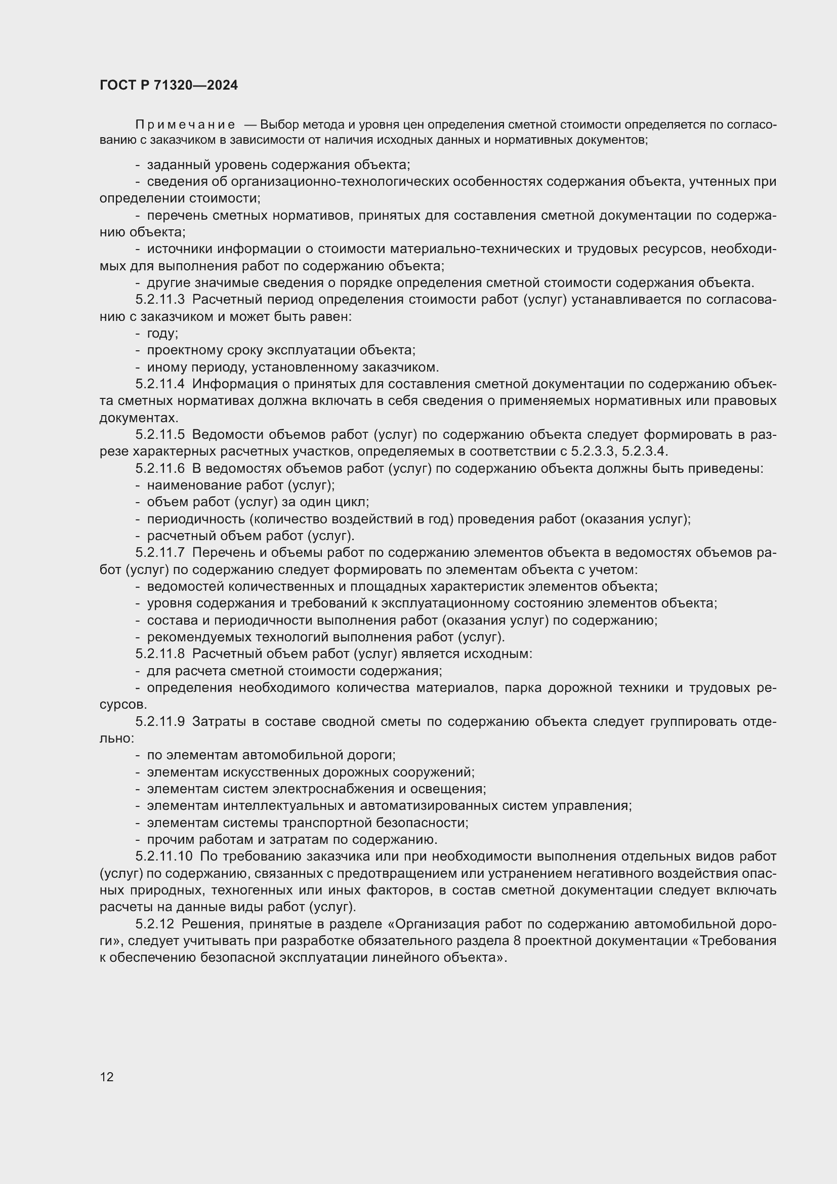 Страница 16 ГОСТ Р 71320-2024