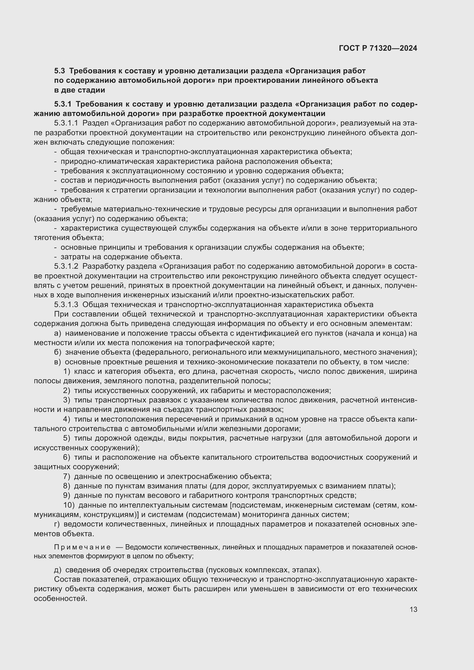 Страница 17 ГОСТ Р 71320-2024