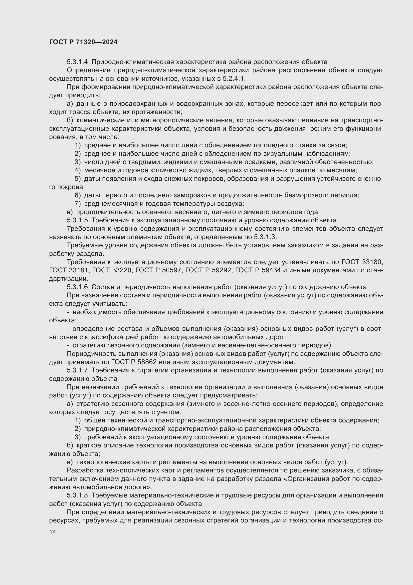 Страница 18 ГОСТ Р 71320-2024