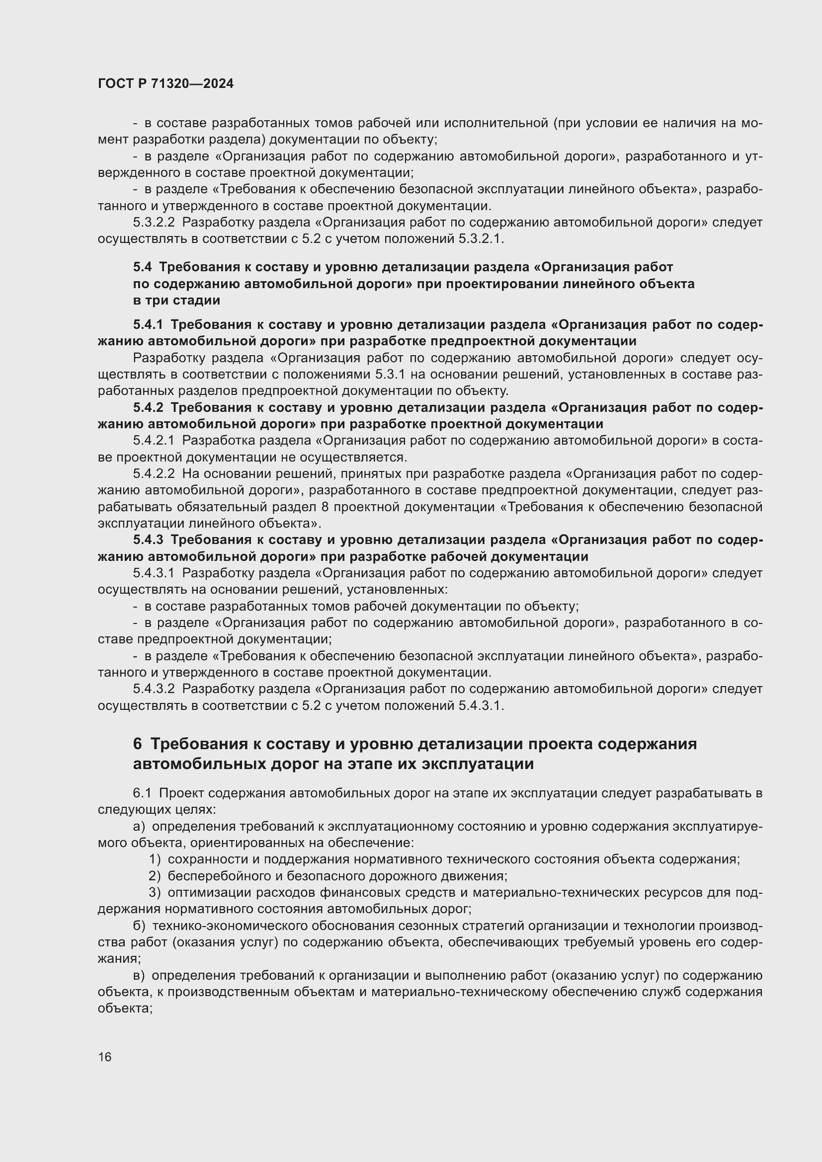 Страница 20 ГОСТ Р 71320-2024