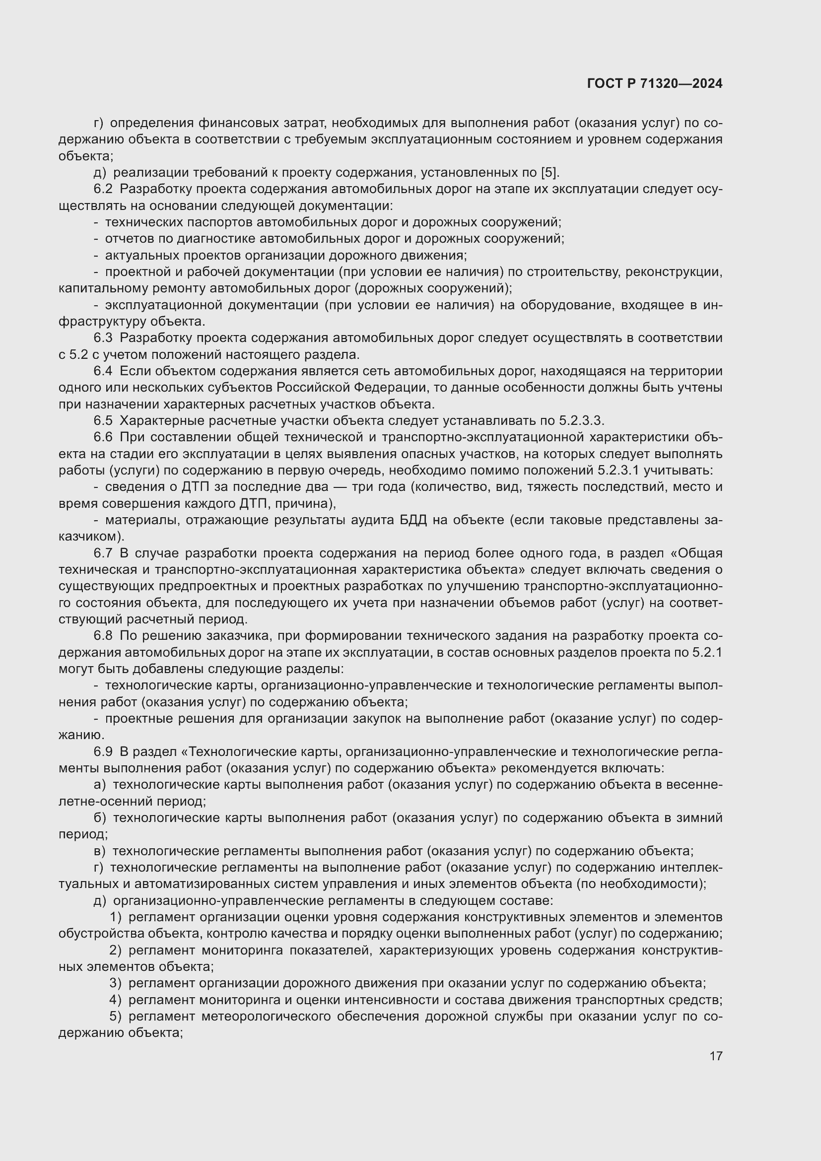 Страница 21 ГОСТ Р 71320-2024