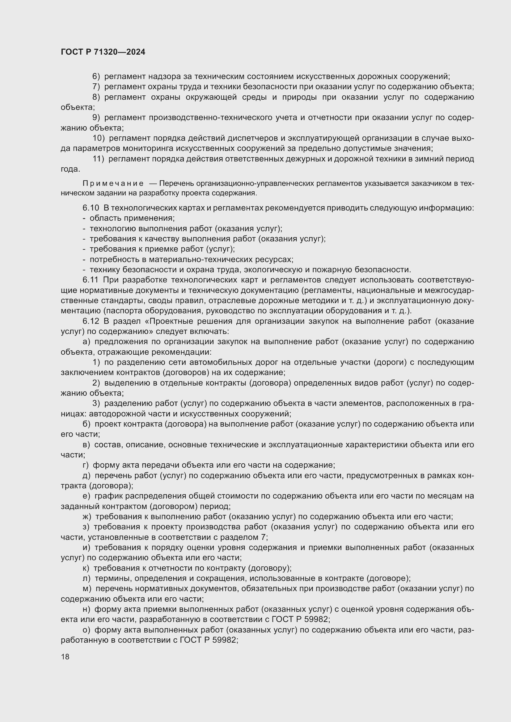 Страница 22 ГОСТ Р 71320-2024