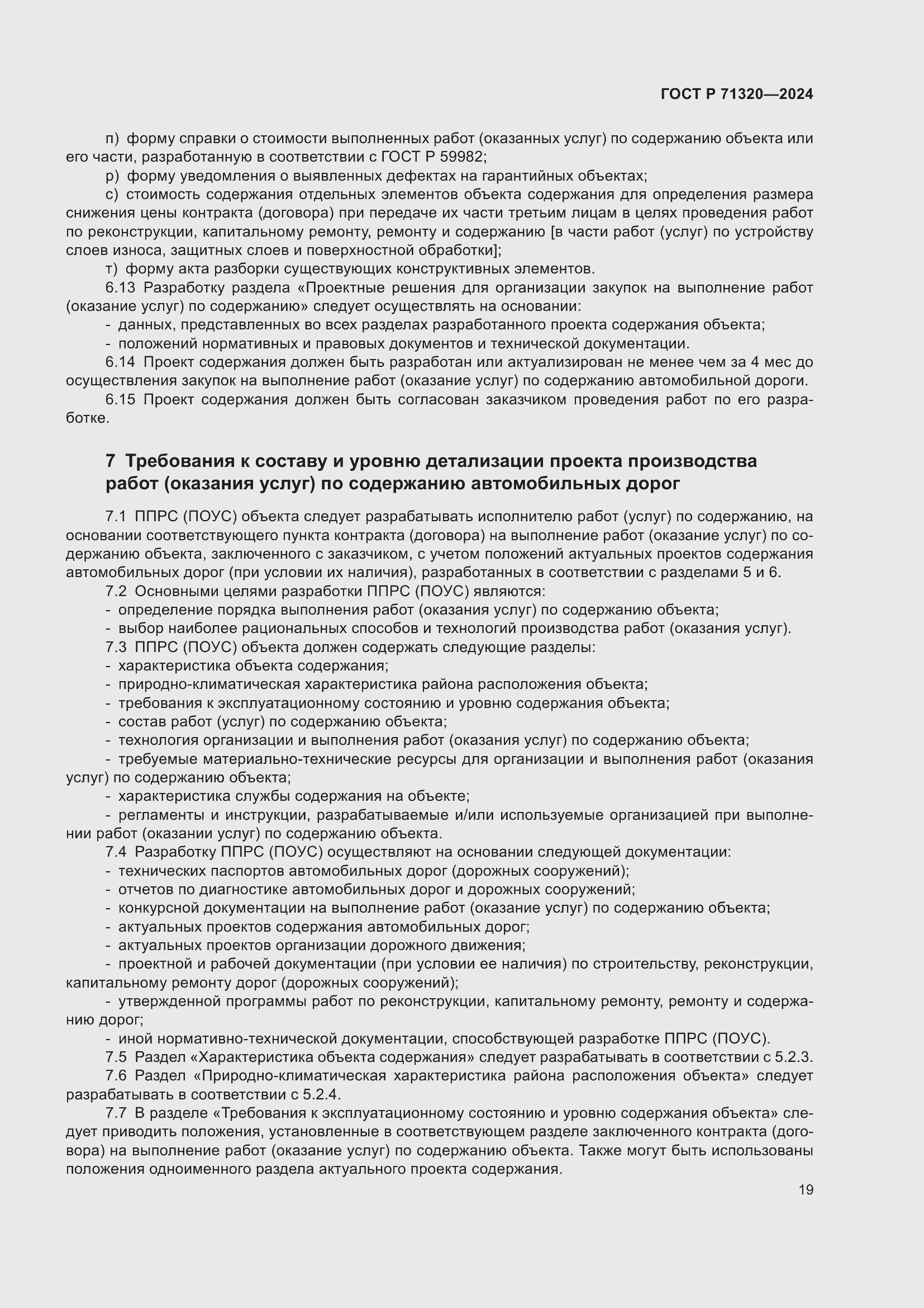 Страница 23 ГОСТ Р 71320-2024