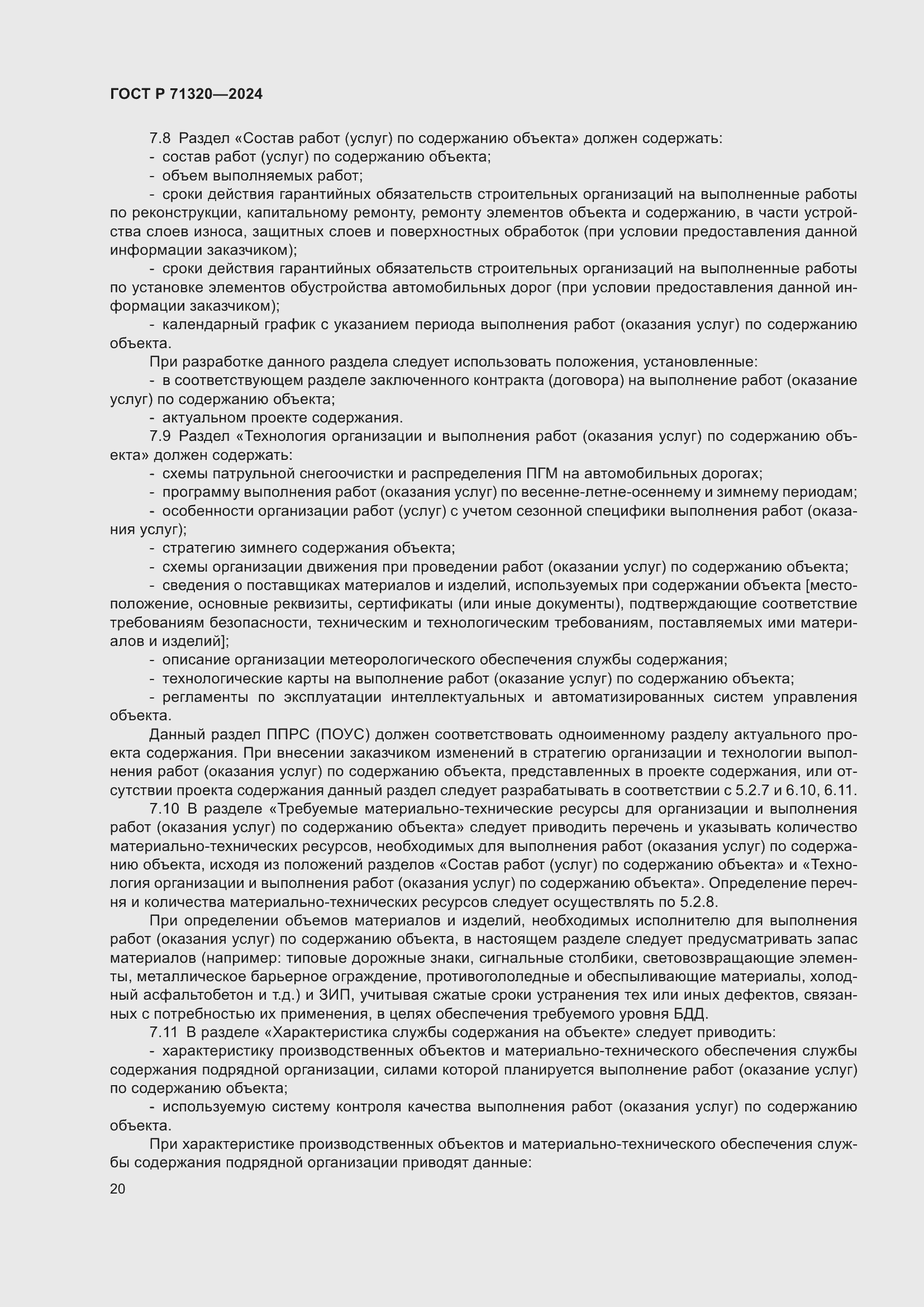 Страница 24 ГОСТ Р 71320-2024