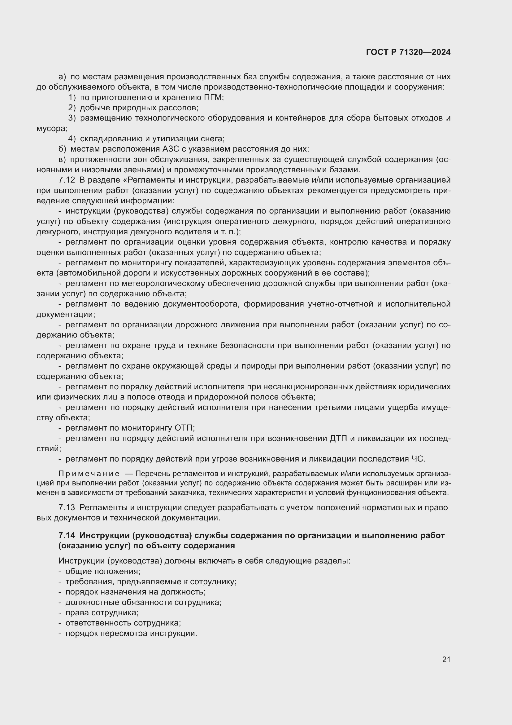 Страница 25 ГОСТ Р 71320-2024