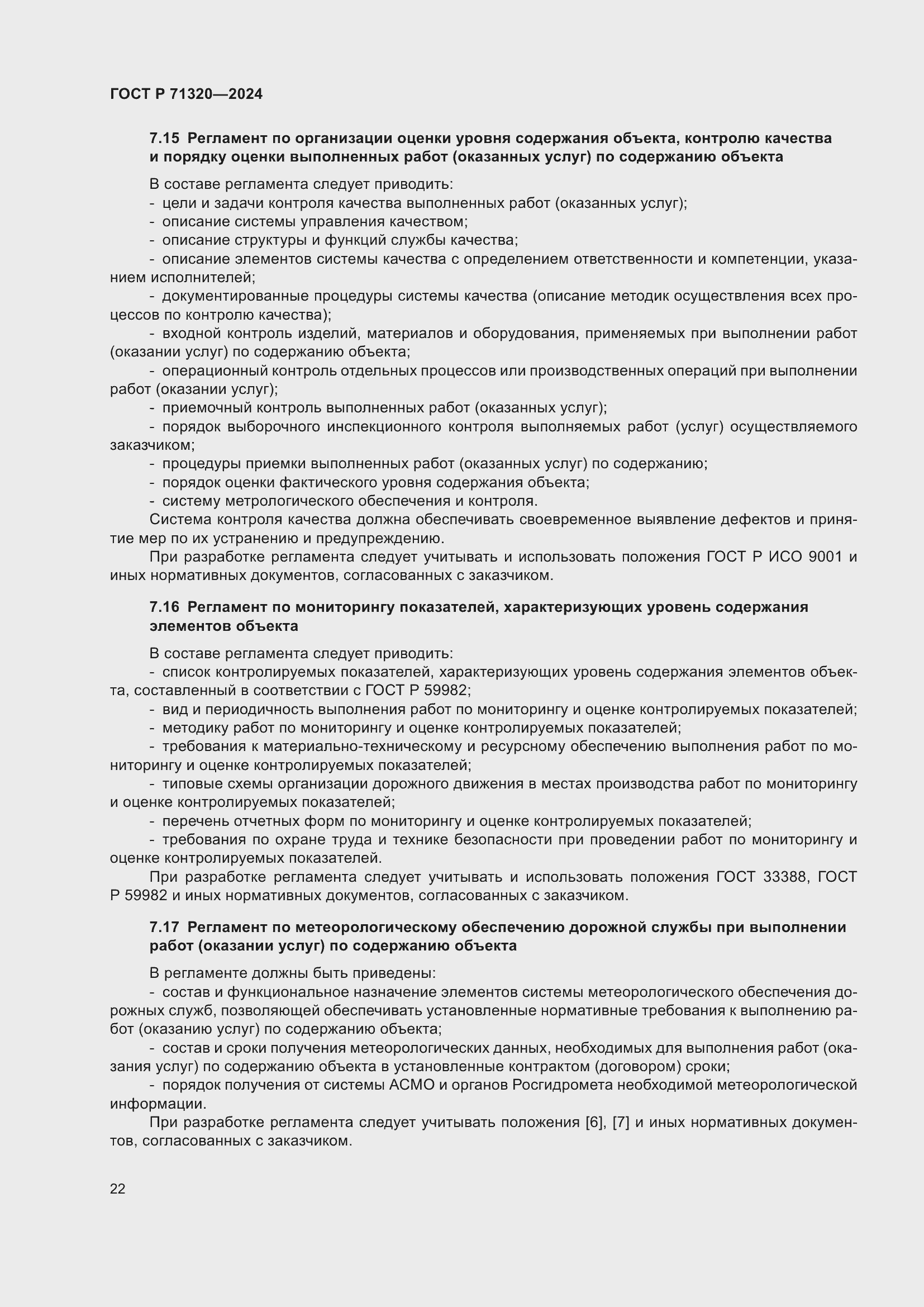 Страница 26 ГОСТ Р 71320-2024