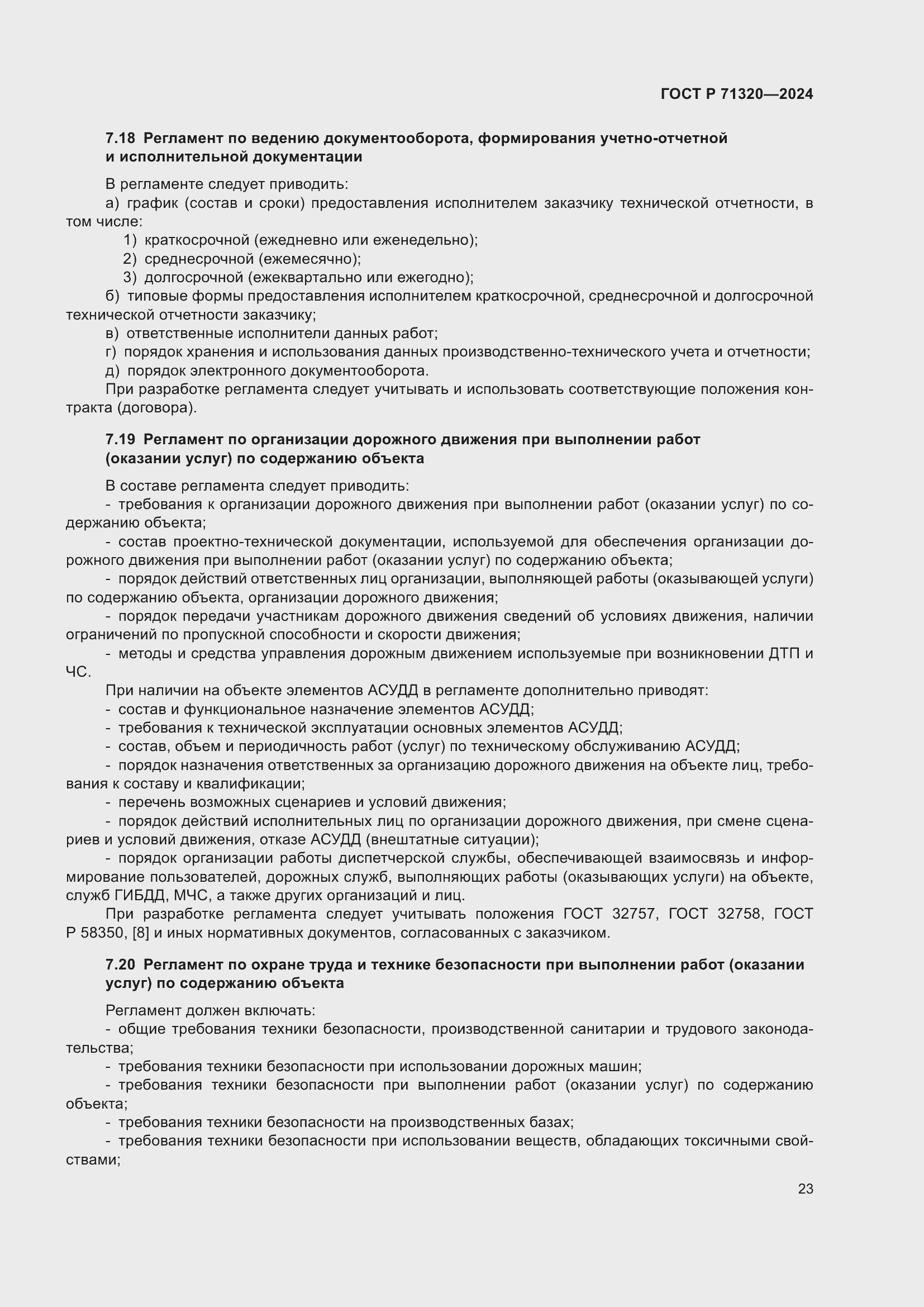 Страница 27 ГОСТ Р 71320-2024