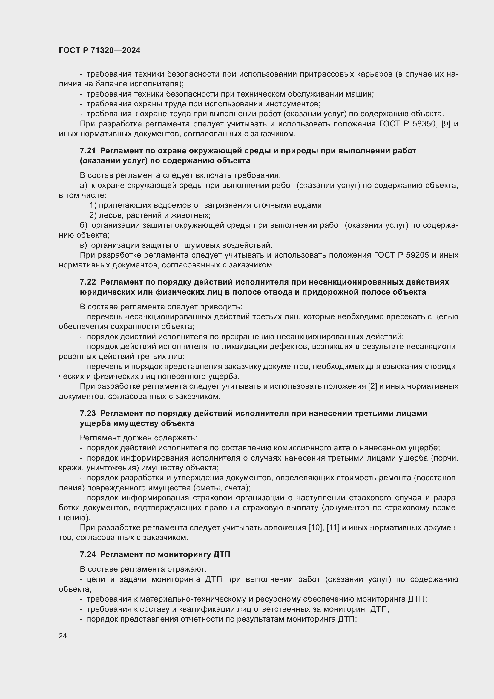 Страница 28 ГОСТ Р 71320-2024