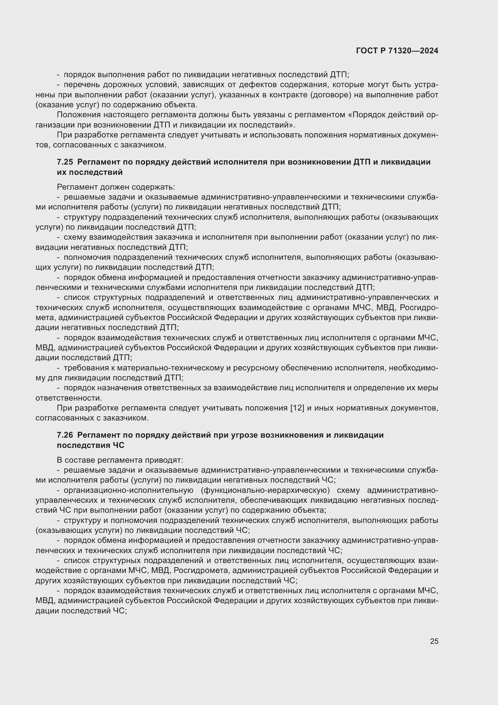 Страница 29 ГОСТ Р 71320-2024