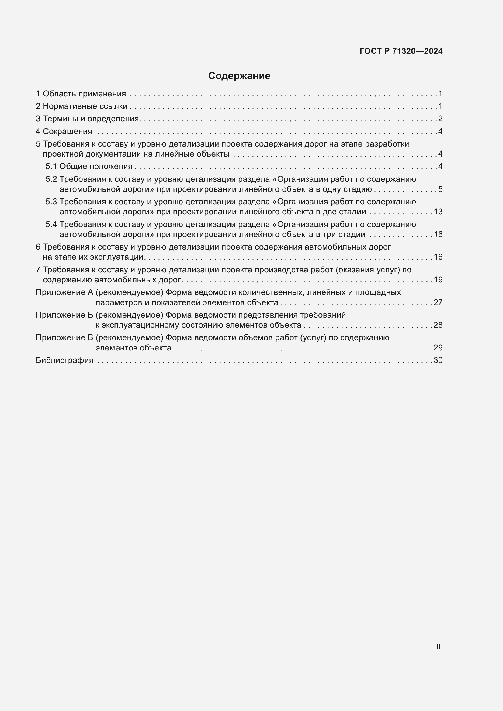 Страница 3 ГОСТ Р 71320-2024