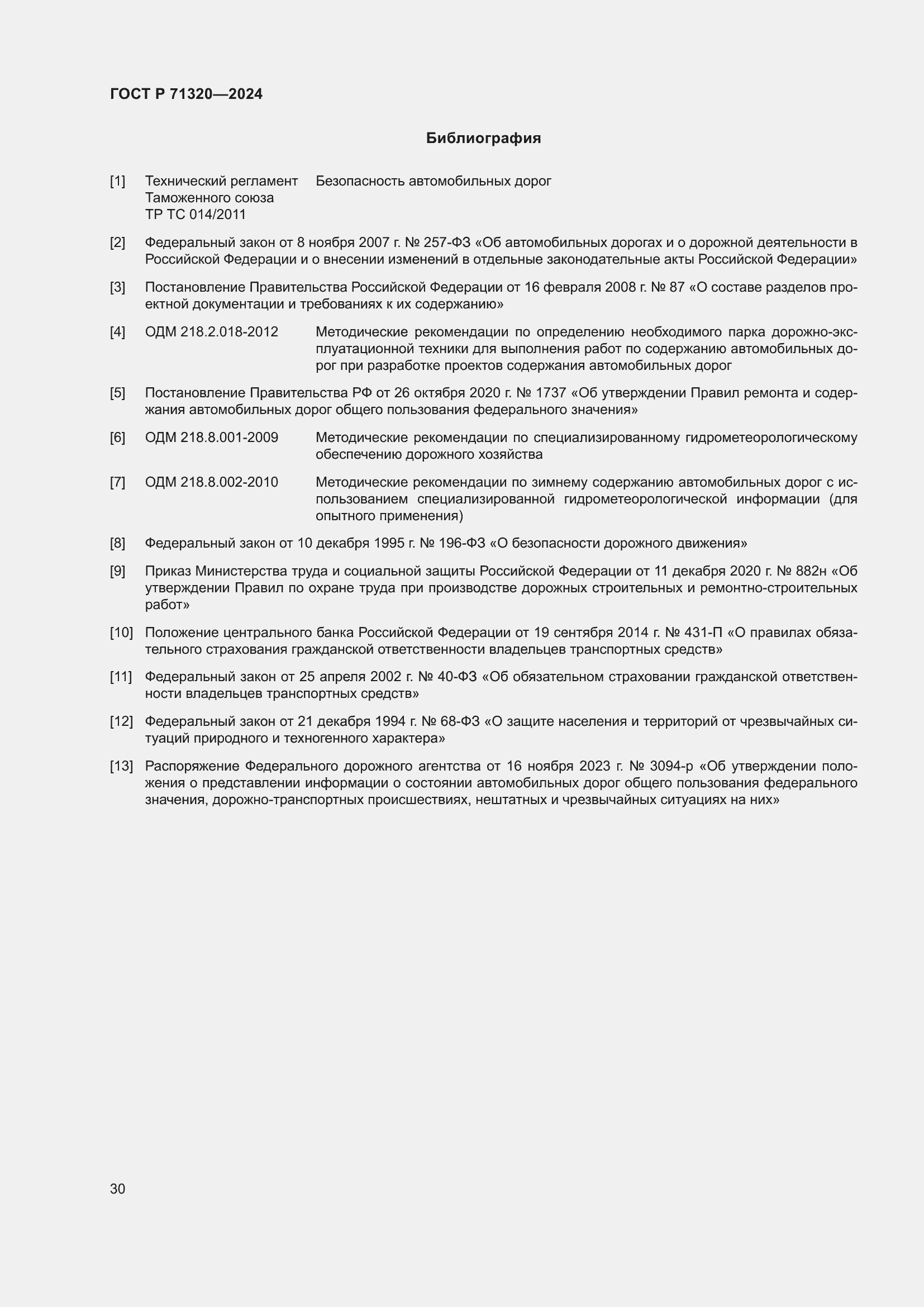 Страница 34 ГОСТ Р 71320-2024