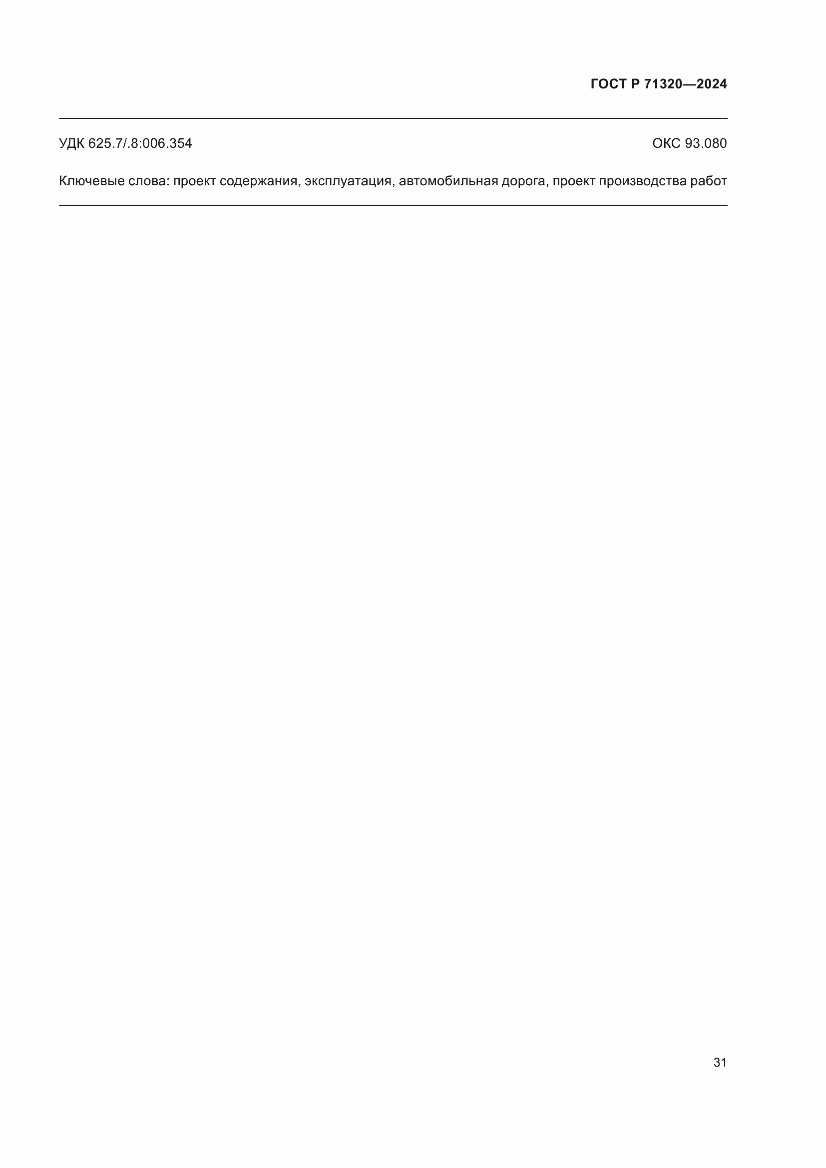 Страница 35 ГОСТ Р 71320-2024