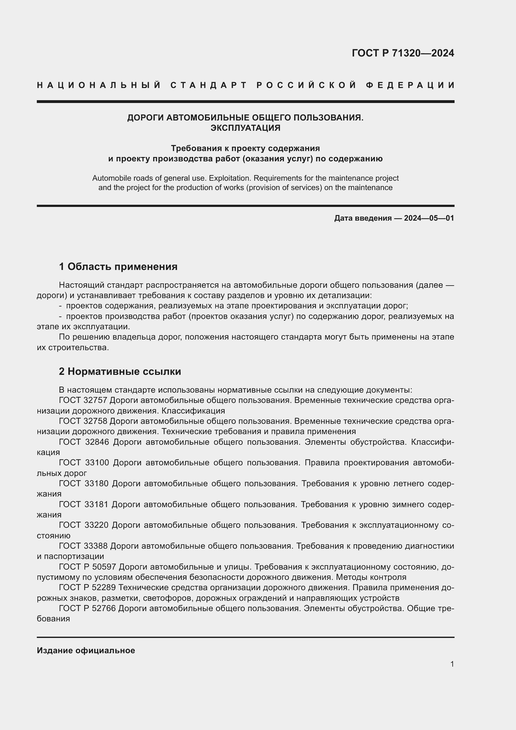 Страница 5 ГОСТ Р 71320-2024