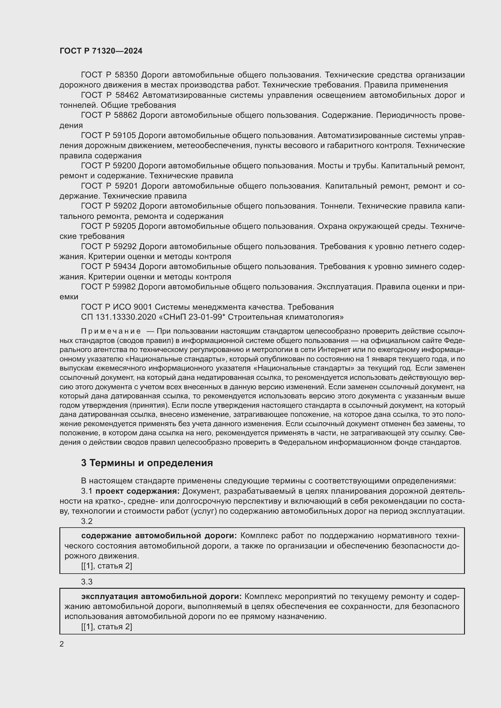 Страница 6 ГОСТ Р 71320-2024